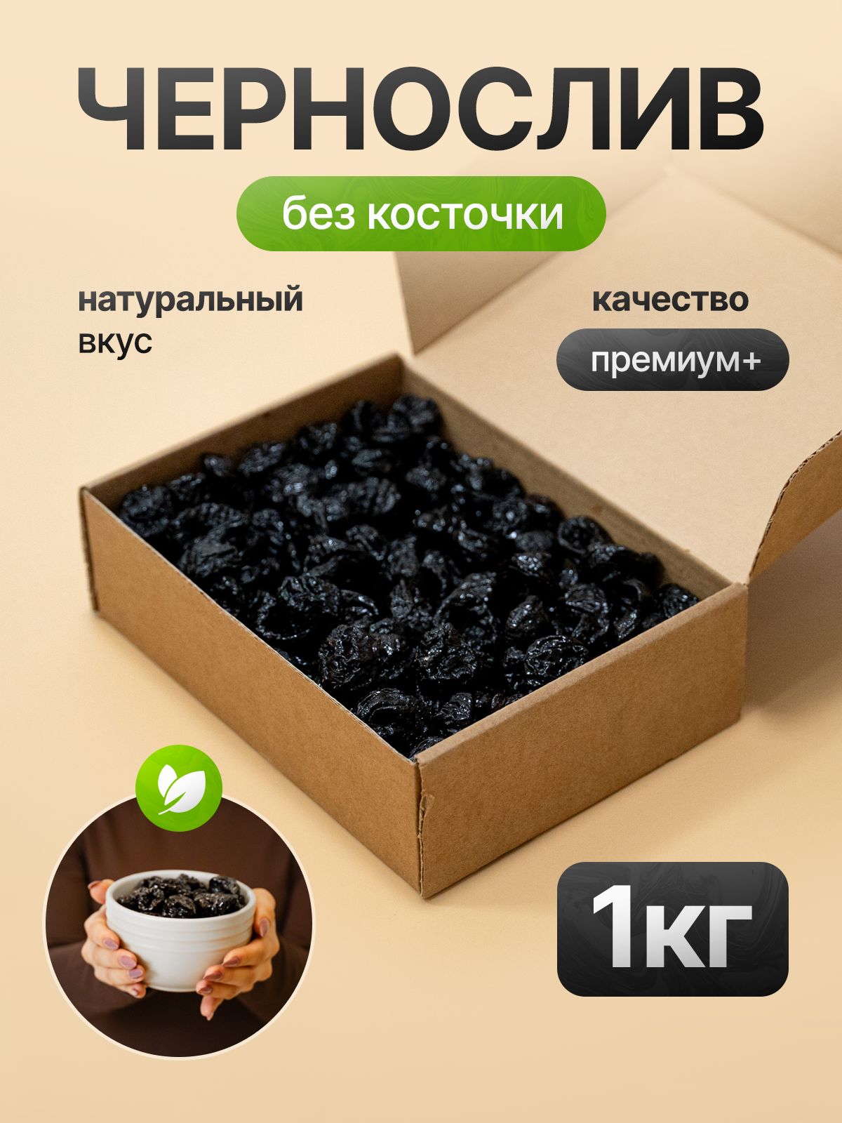 Чернослив натуральный без косточки 1000г