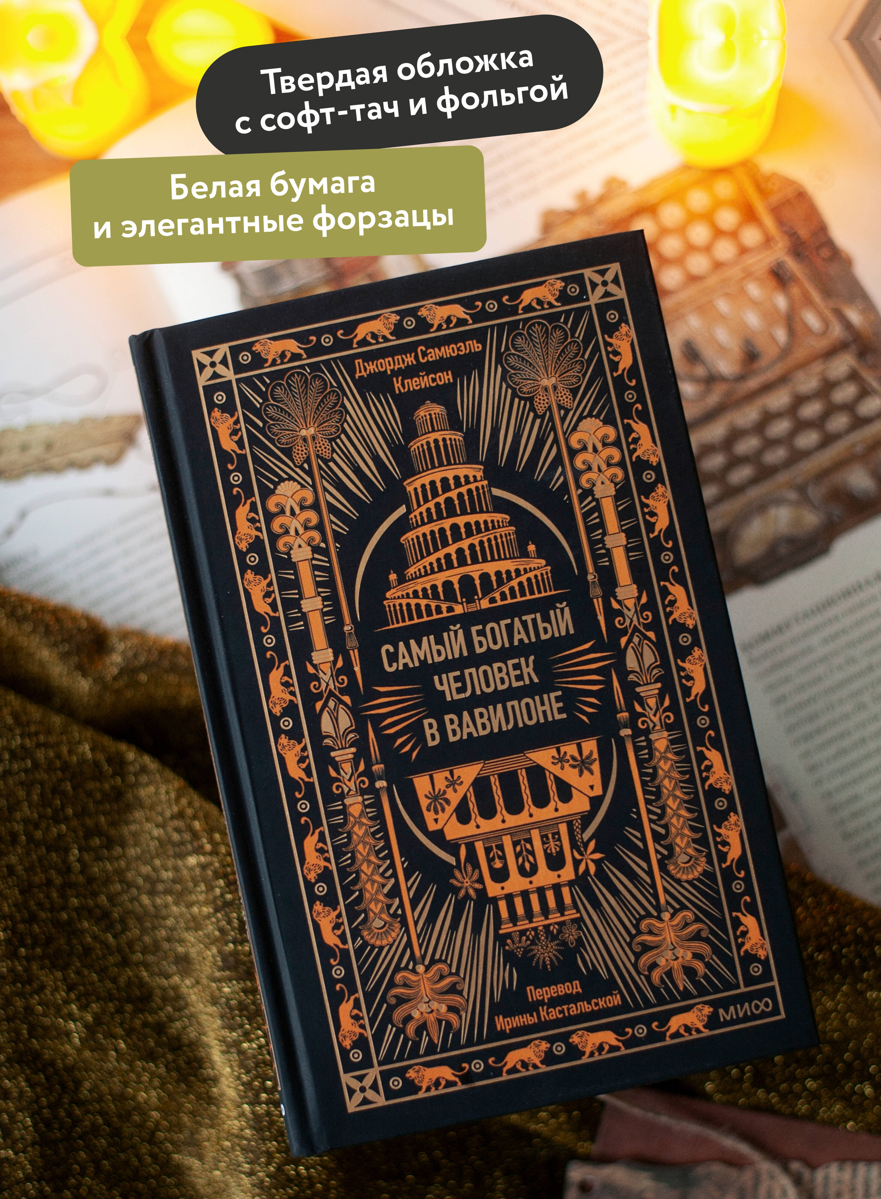 Самый богатый человек в Вавилоне. Вечные истории. Non-Fiction | The Richest Man in Babylon - Ozon image 1