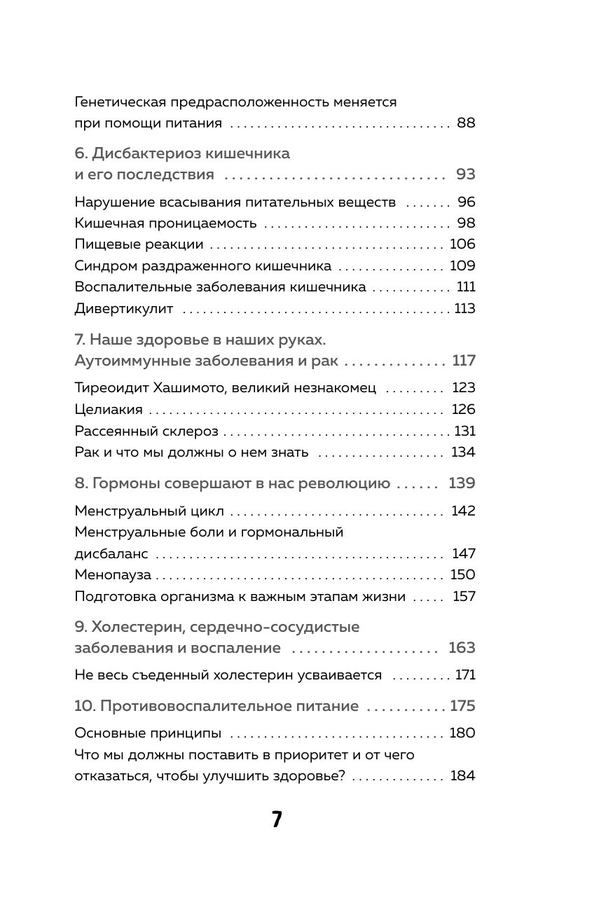 Ваш диагноз: воспаление. Программа избавления от настоящей причины проблем с кишечником, гормональных сбоев и частых болезней | ADIÓS A LA INFLAMACIÓN - Ozon image 6