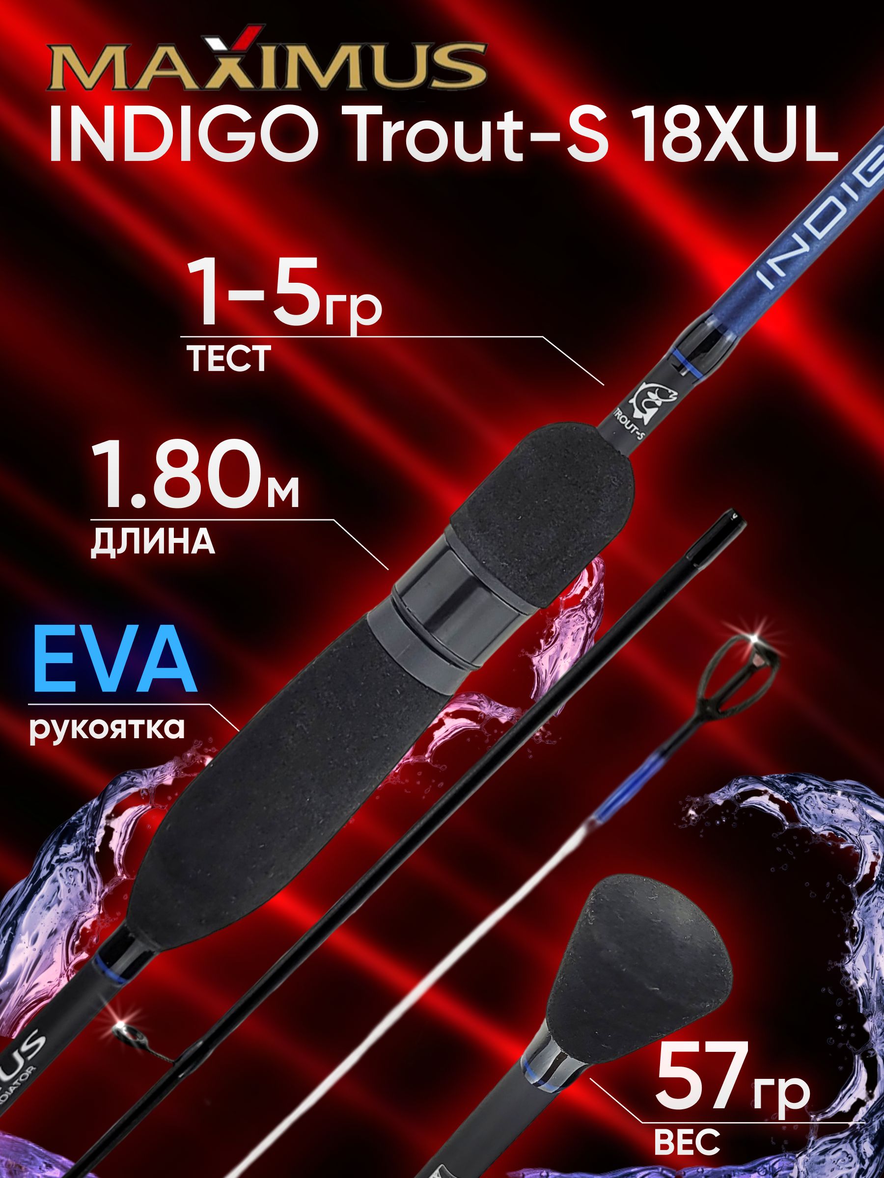 СпиннингMaximusINDIGOTrout-S18XUL1.80м1-5гр
