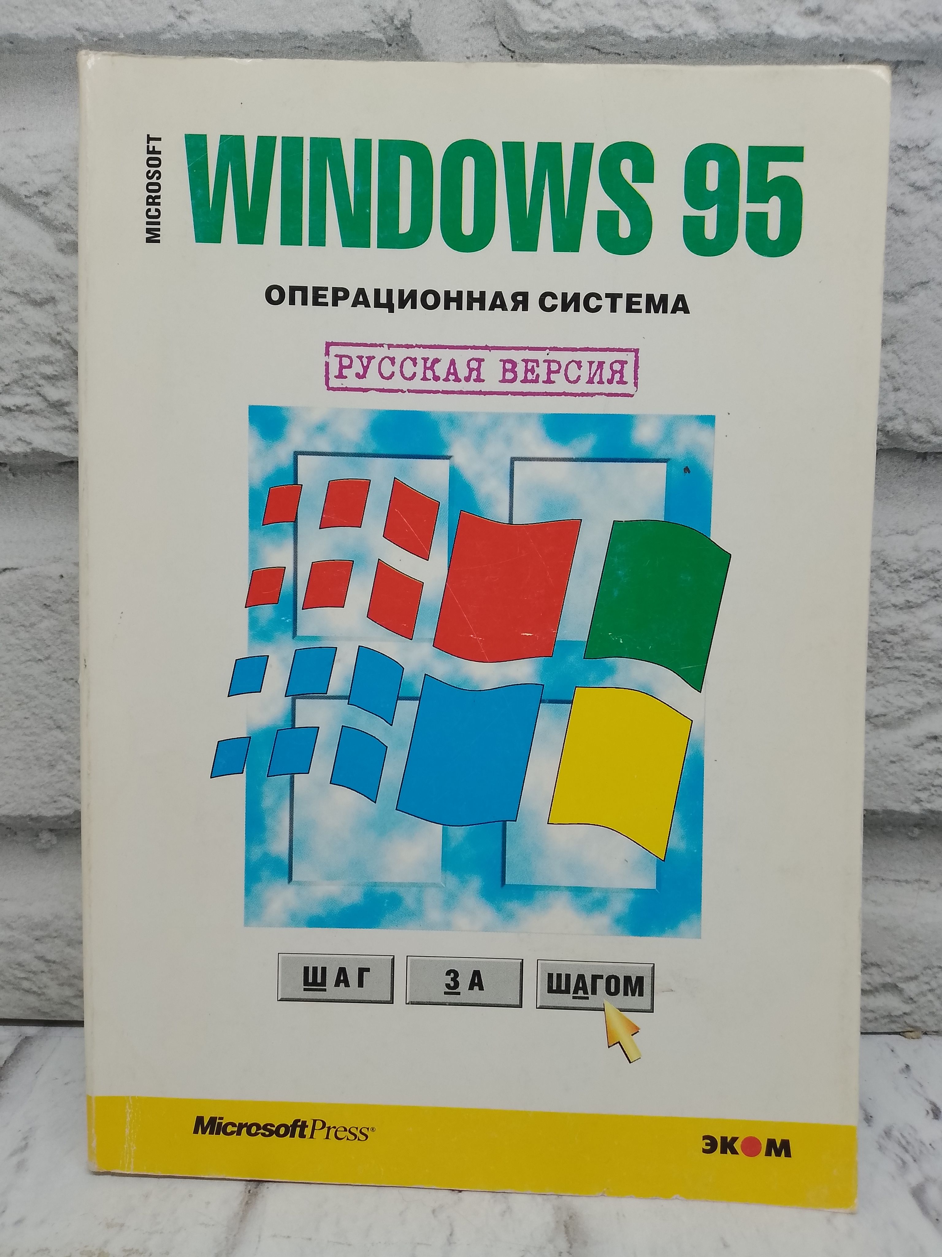 Microsoft Windows 95. Шаг за шагом. Практическое пособие купить на OZON