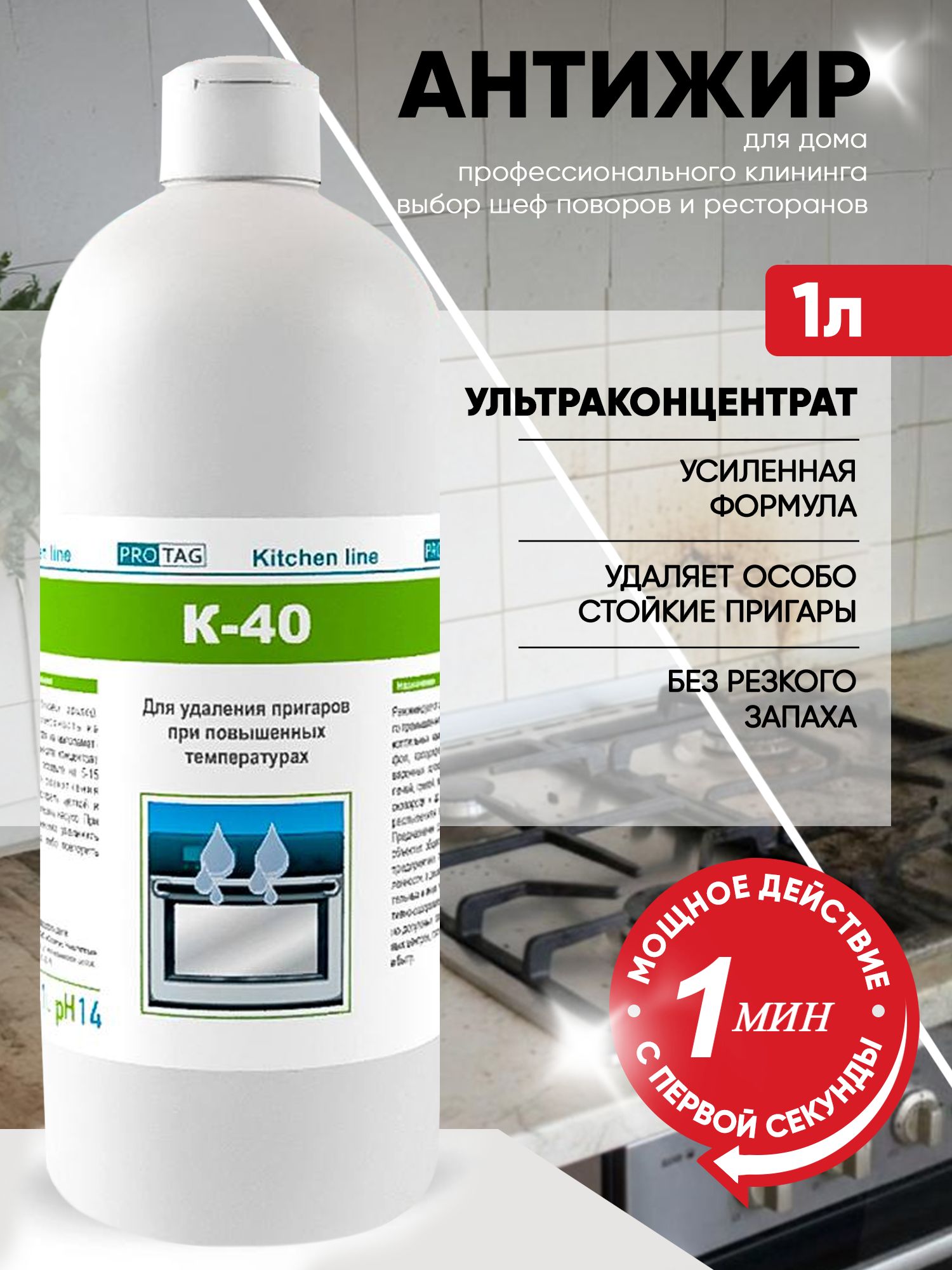 Чистящее средство для мытья кухни и дома, антижир Protag K-40 для мытья сковороды, гриля, плиты и духовок, гель концентрат, 1л