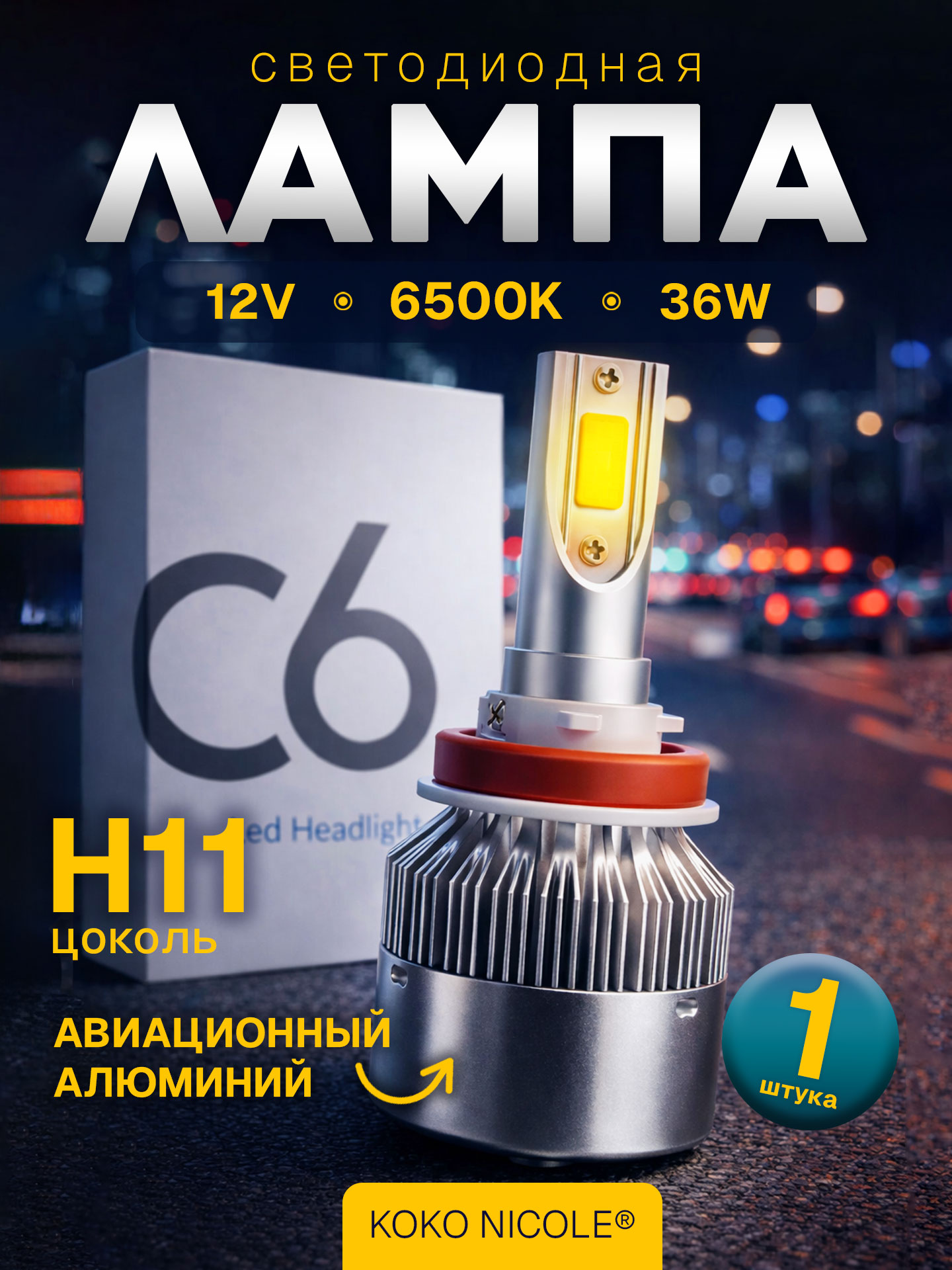 СветодиоднаяавтолампаH11(H8,H9,H16jp)серияC636W6500K12VотKOKONICOLE