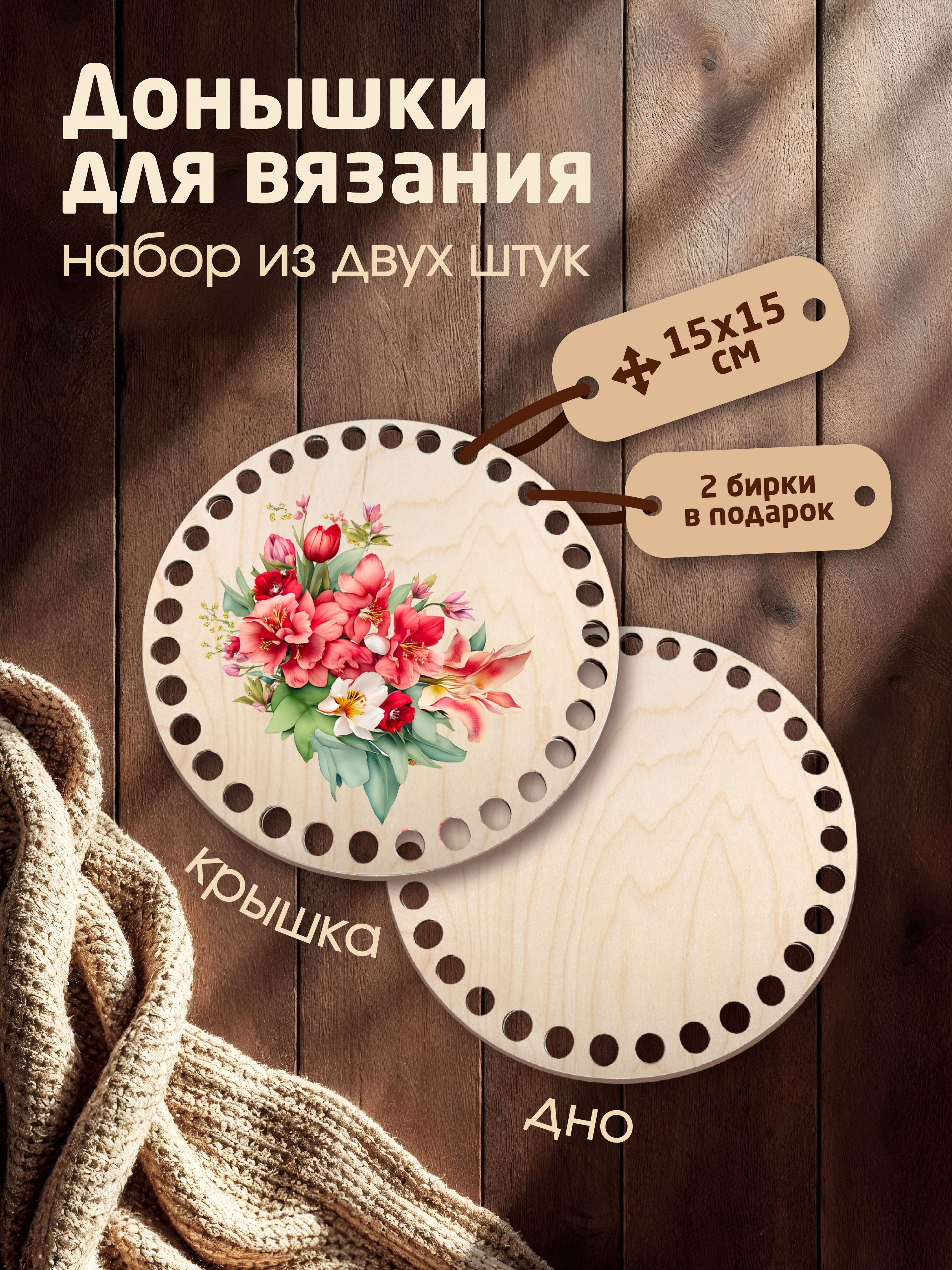 Донышки для вязания корзин с рисунком "Пионы" с 2мя бирками "Ручная работа"