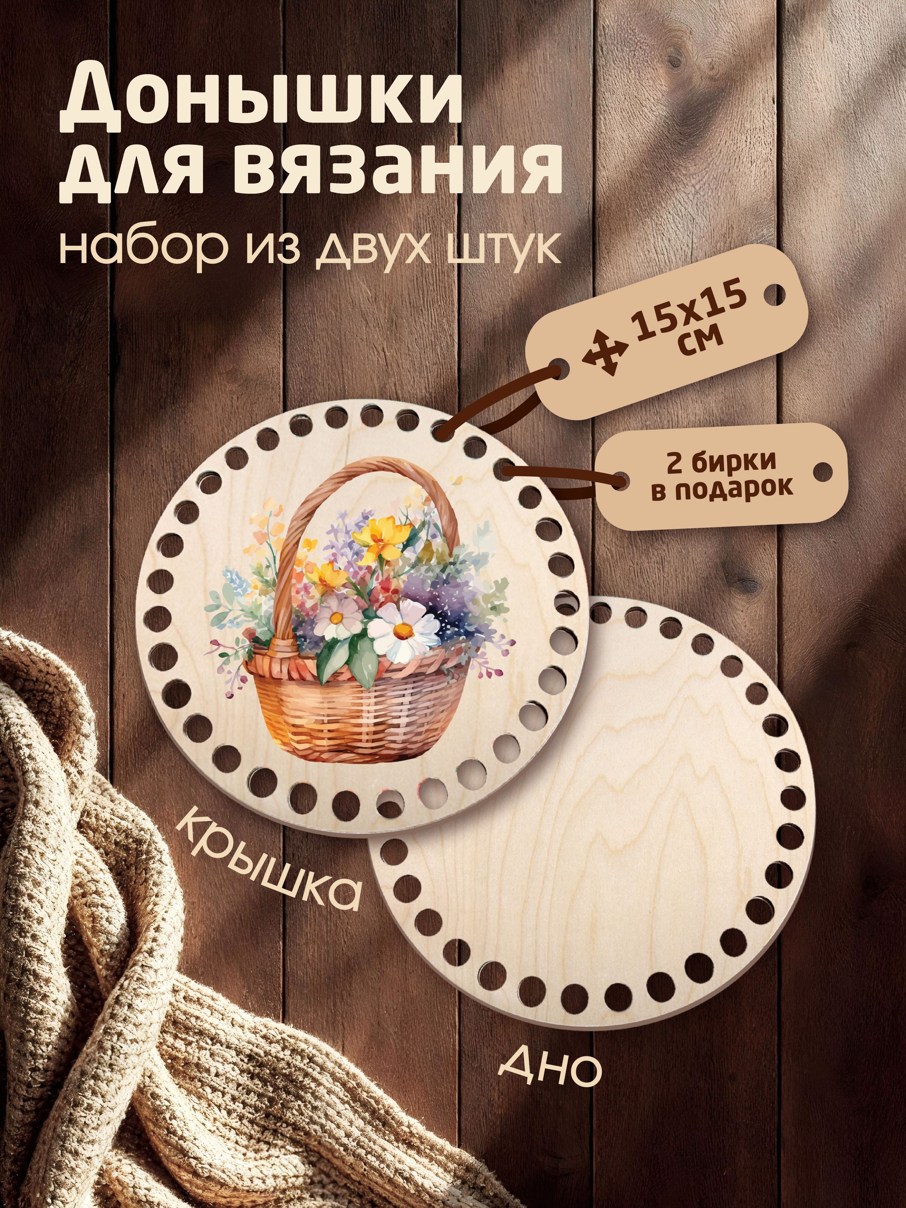 Донышки для вязания корзин с рисунком "Весеннее настроение" с 2мя бирками "Ручная работа"