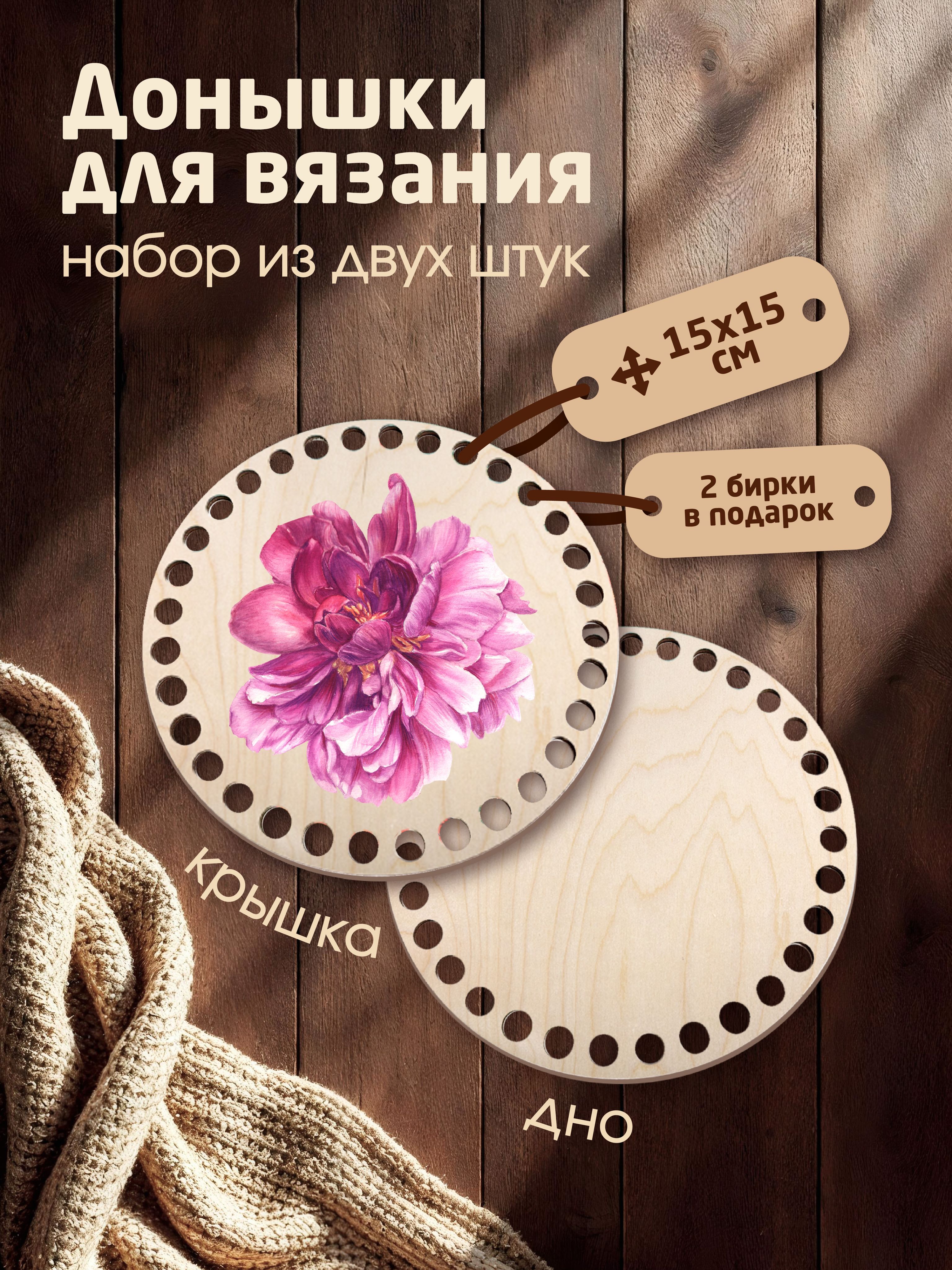 Донышки для вязания корзин с рисунком "Розовый пион" с 2мя бирками "Ручная работа"