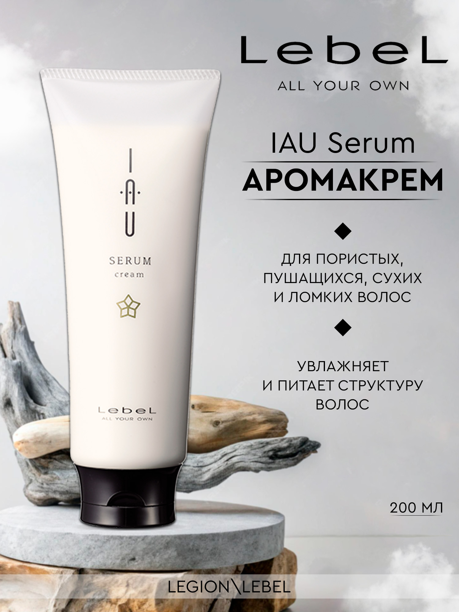 Lebel IAU Serum Cream Аромакрем для увлажнения и разглаживания