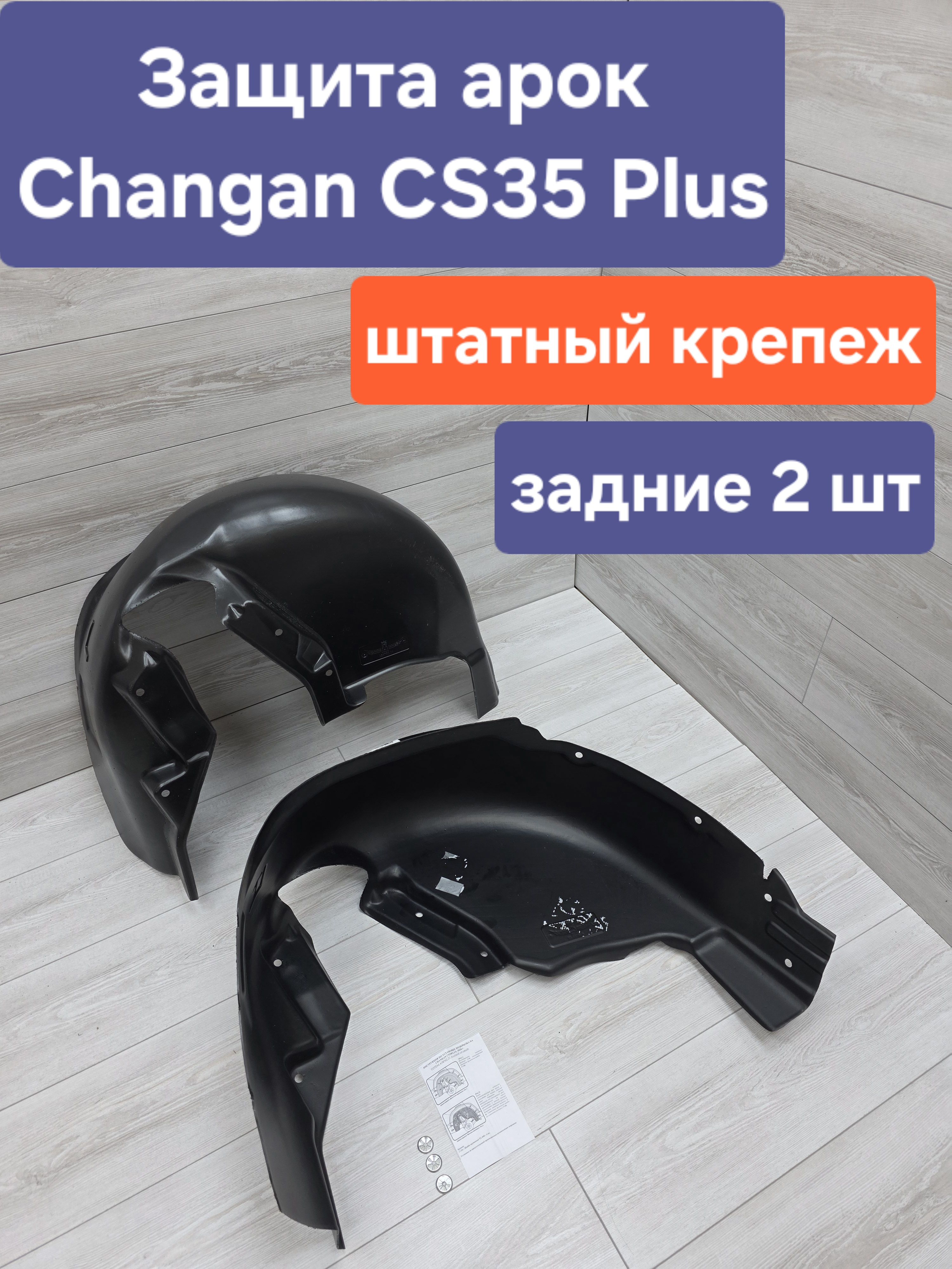 Подкрылок Changan CS35 PLUS 21- (Спереди/ Справа)