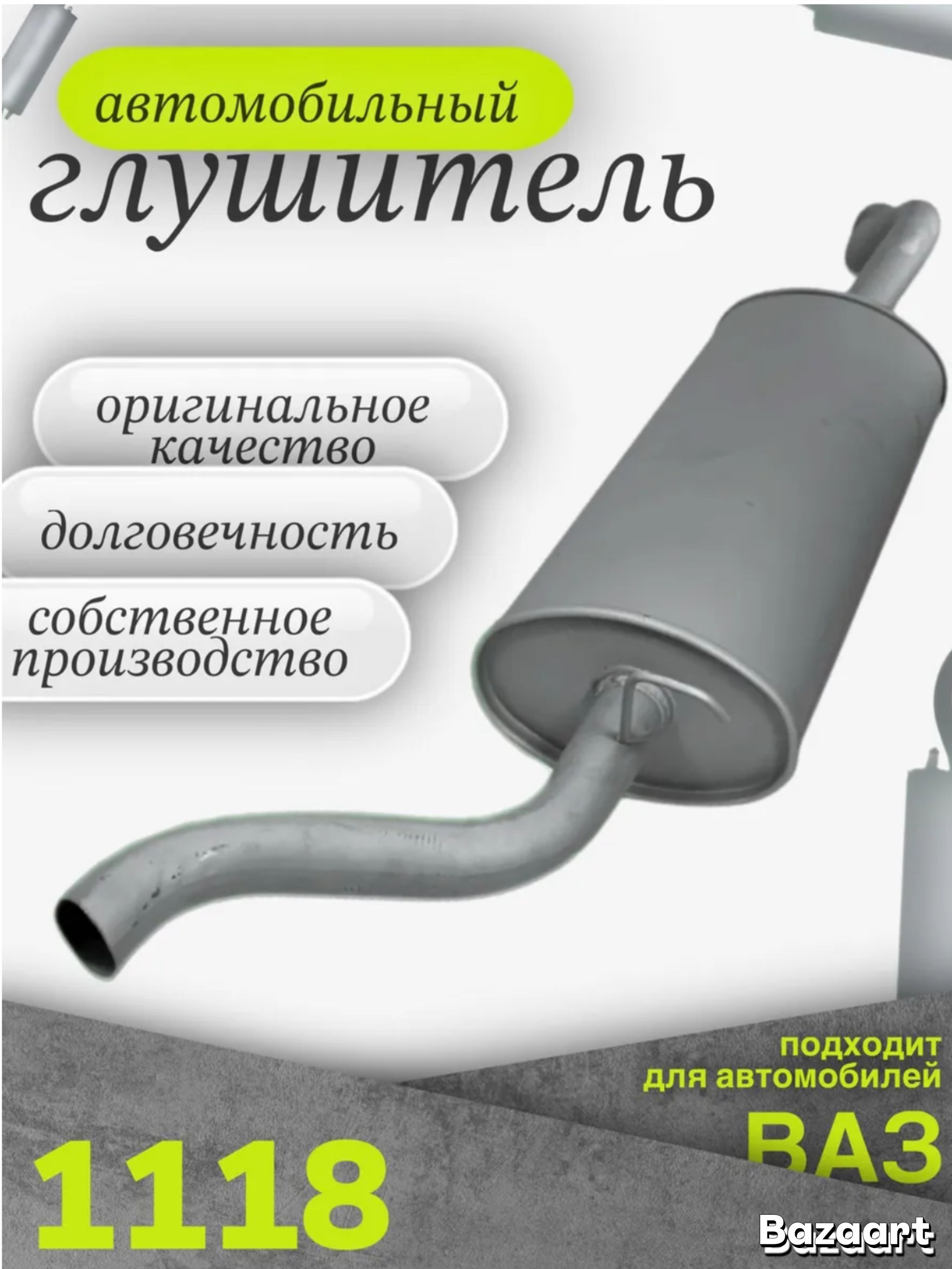 Глушительавтомобильный1118