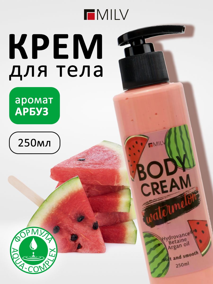 MILV Крем для тела "Арбуз" 250 мл