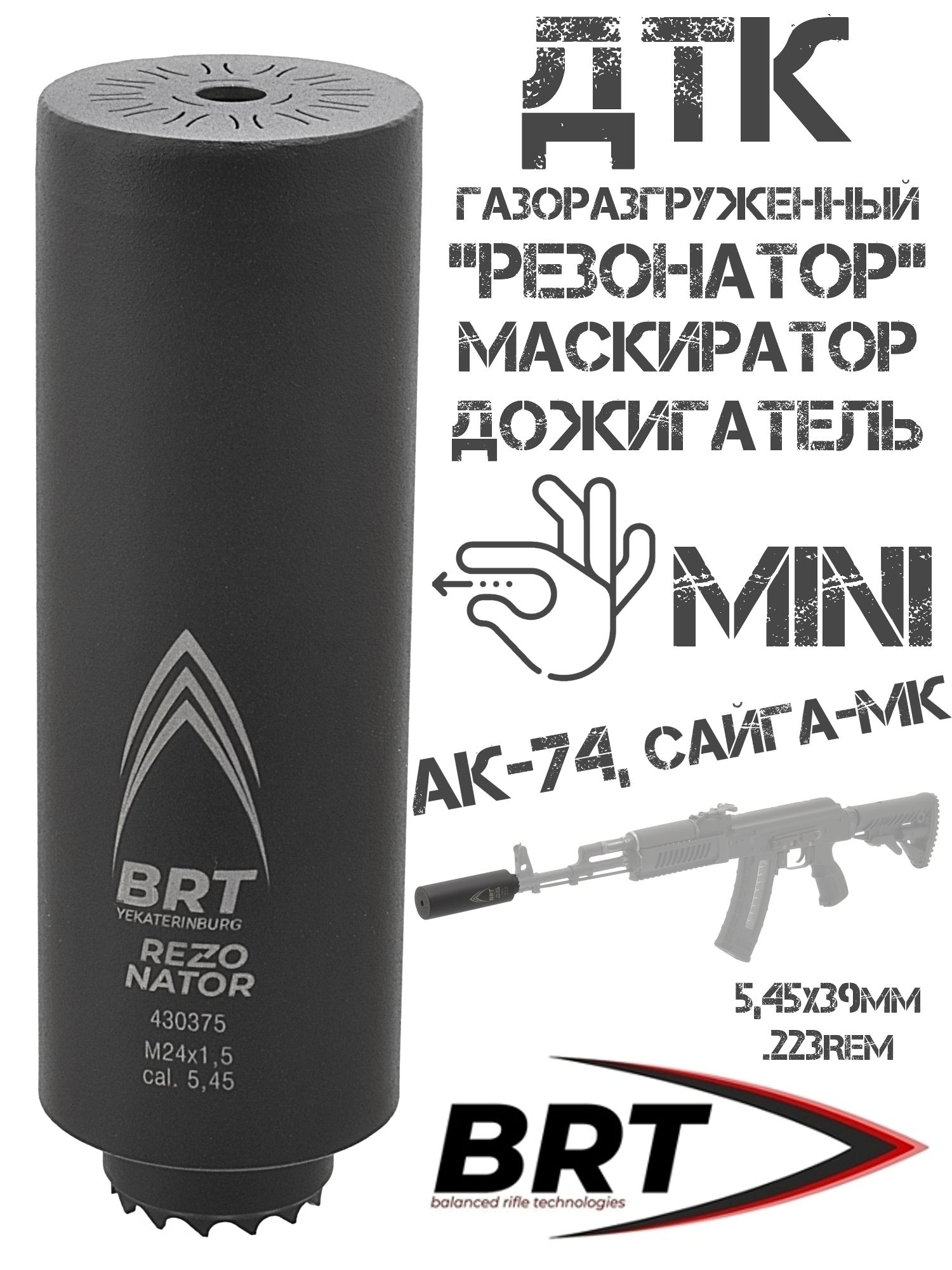 ДТК Резонатор (Дожигатель, пламегаситель, маскиратор) АК-74, Сайга