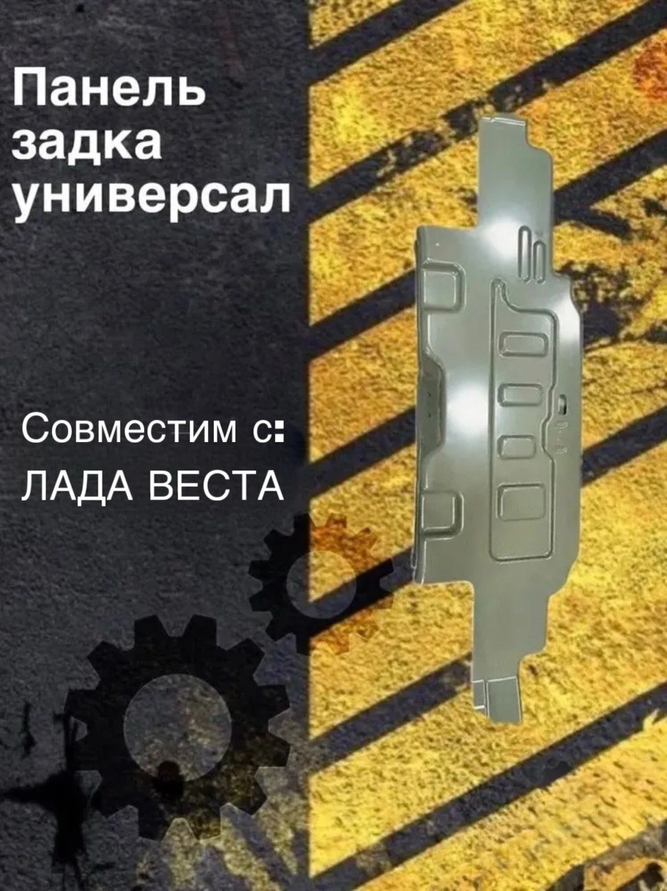Панель задка Vesta АвтоВаз (катафорез)