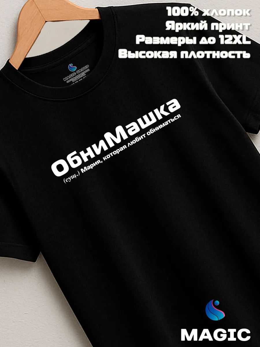 Футболка с именем Мария Маша прикол