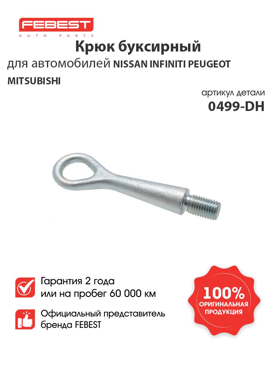 КРЮК БУКСИРНЫЙ