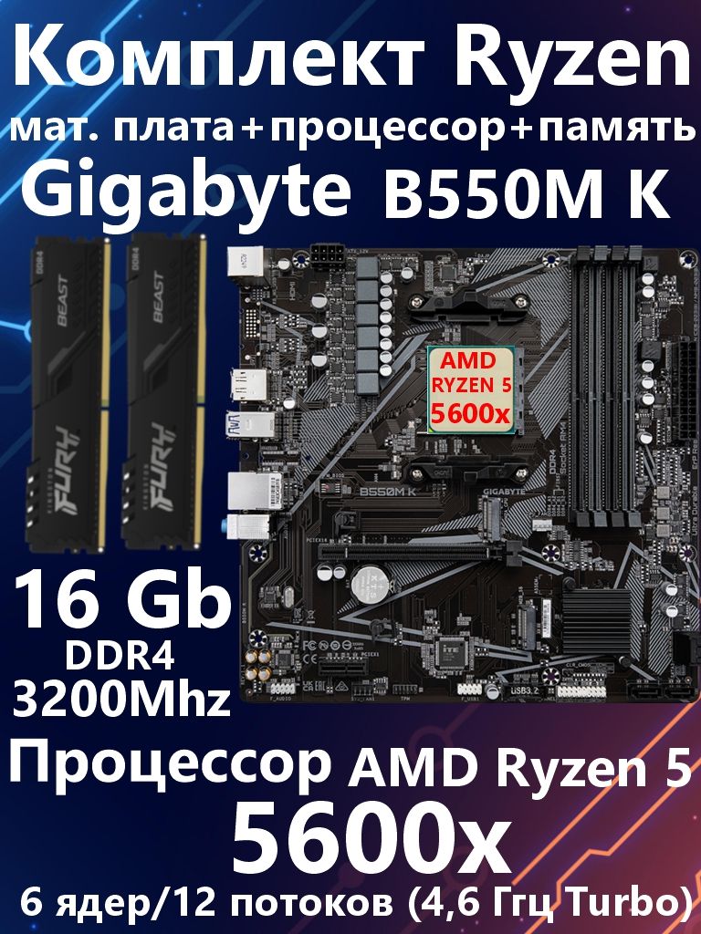 Игровой комплект мат. плата Gigabyte B550M K + Ryzen 5600x + 16Gb