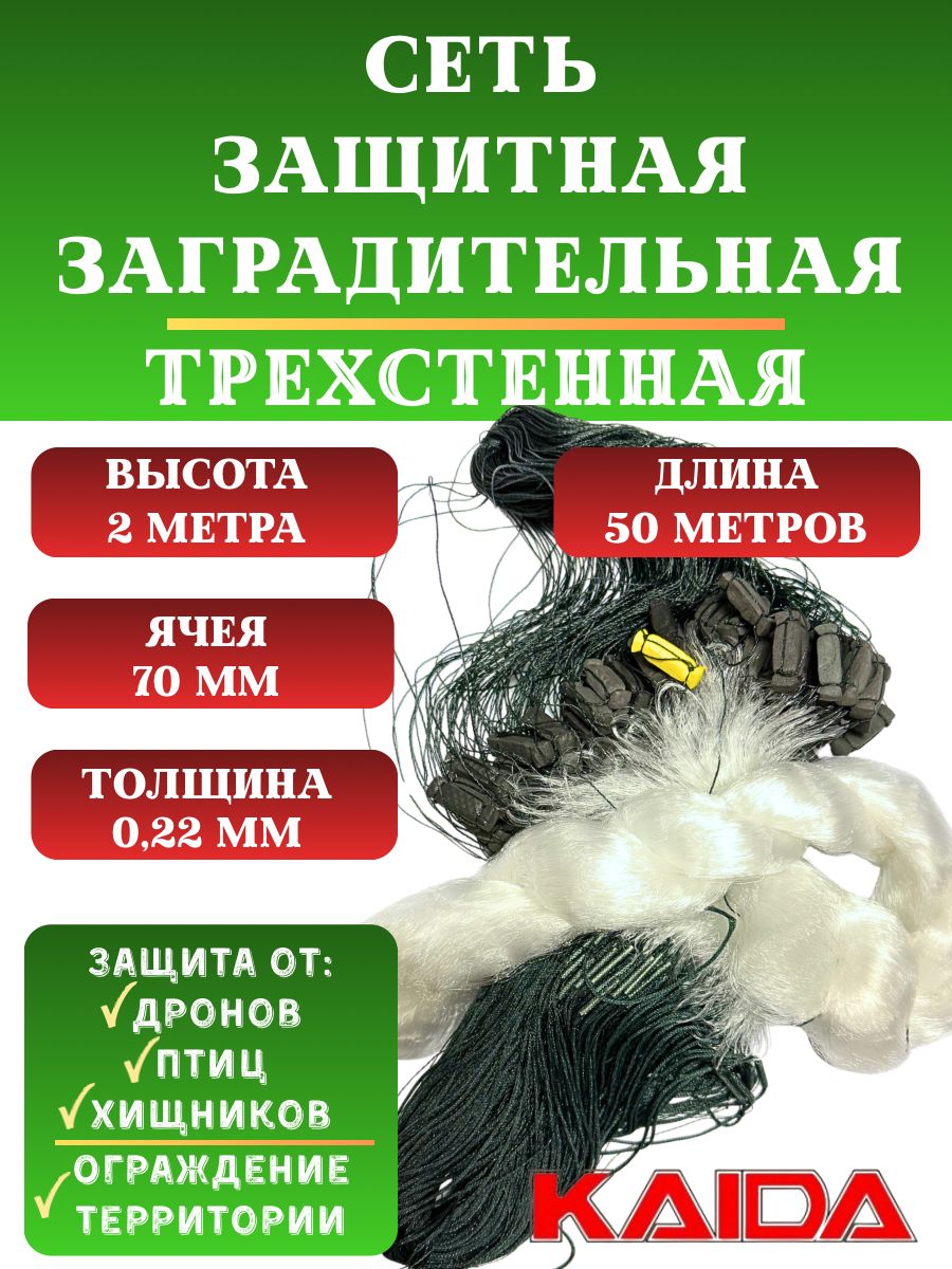 СетьтрехстеннаяKAIDAT2-70,2x50м,ячея70ммзаградительная