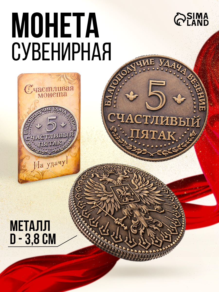 Подарочная монета сувенирная, талисман на удачу "Счастливый пятак"