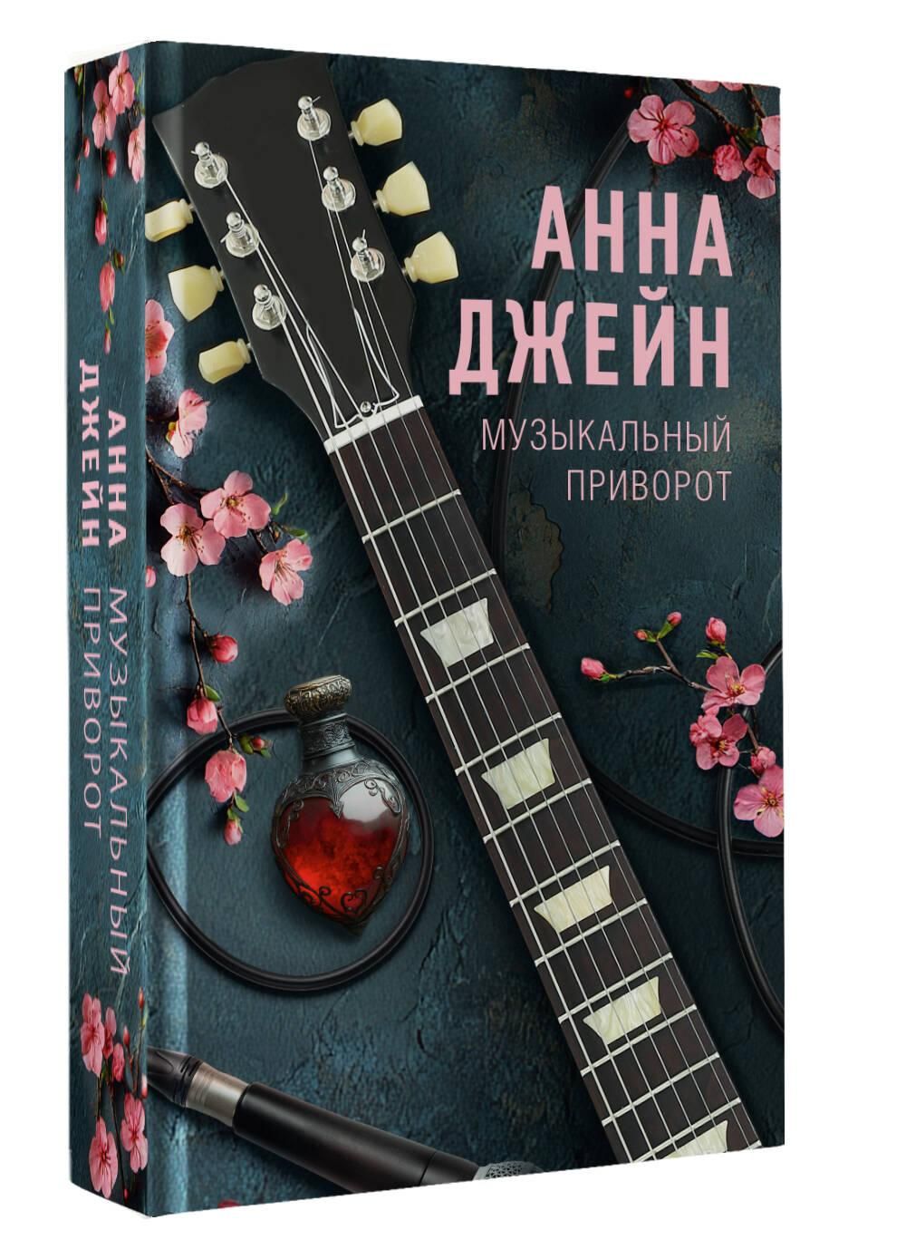 Музыкальный приворот | Musical Love Spell - Ozon image 4