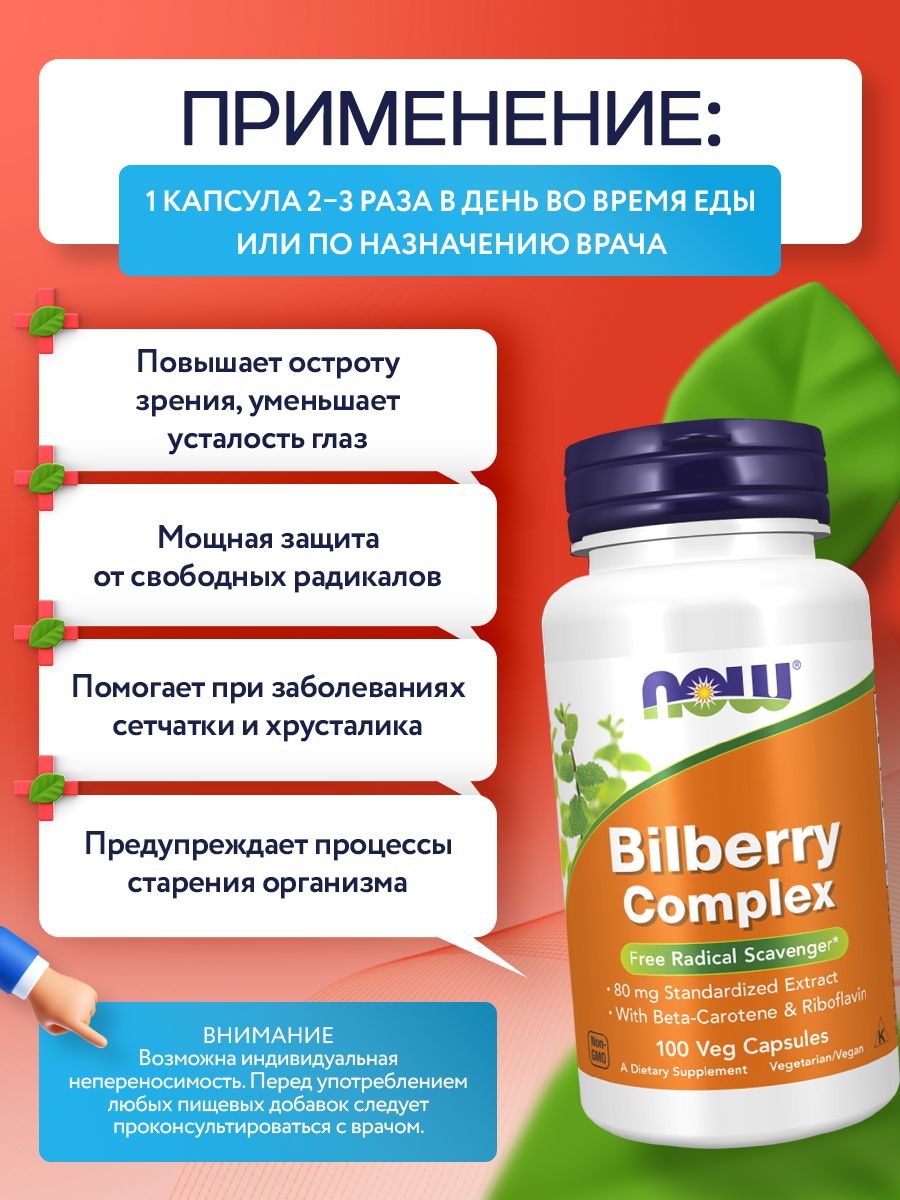 Now, BILBERRY COMPLEX 80mg 100 VCAPS