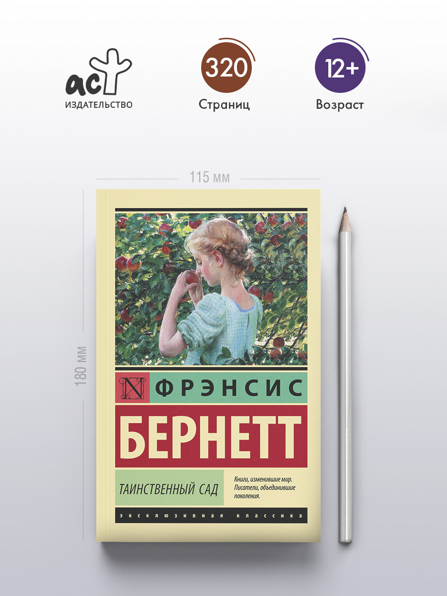 Таинственный сад (новый перевод) | The Secret Garden (New Translation) - Ozon image 2