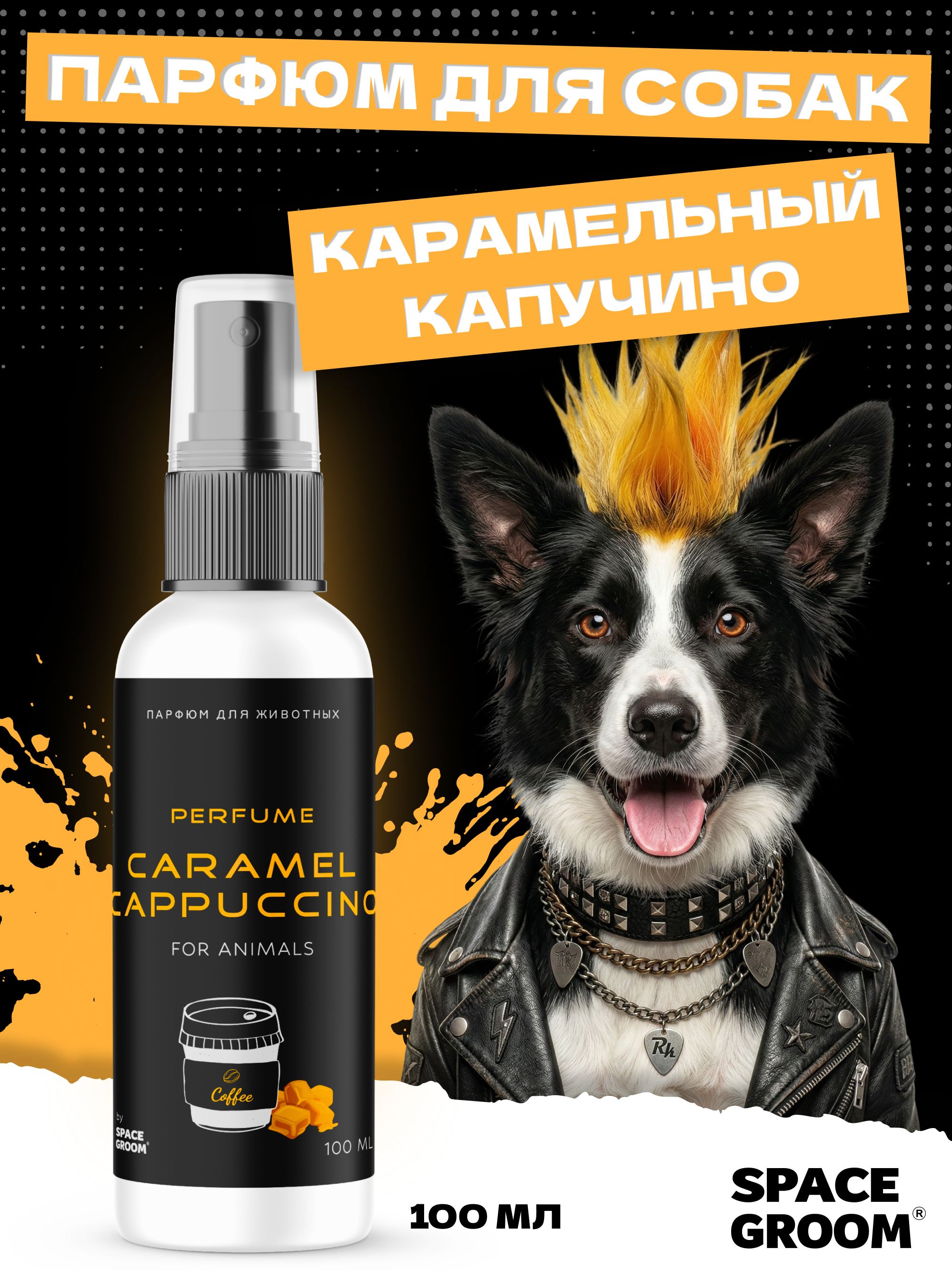 Духи для собак Space Groom с ароматом карамели и капучино, 100 мл