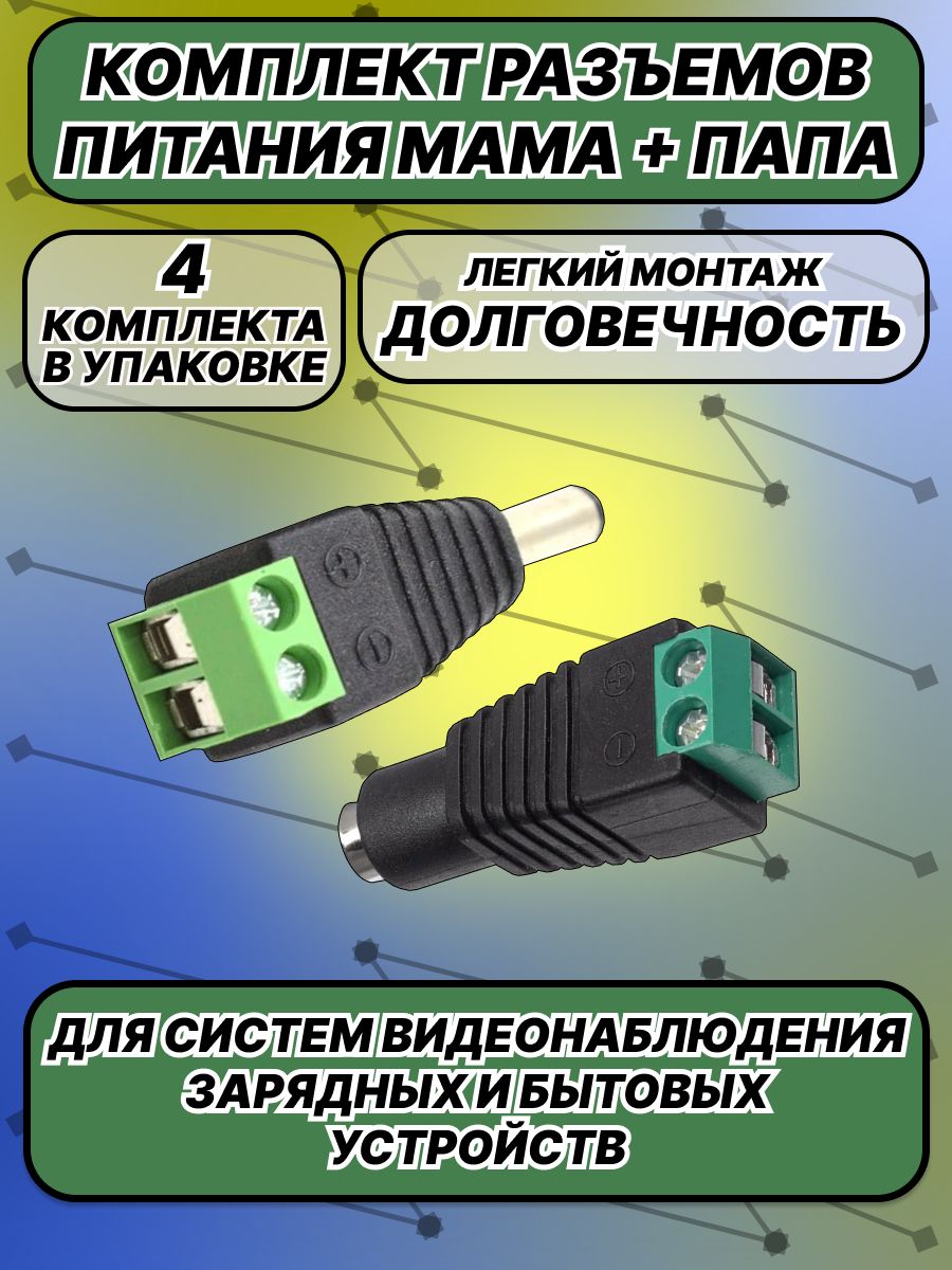 РазъемпитанияDC5.5x2.1мм(5.5x2.5мм)длякамервидеонаблюдения,блоковпитанияибытовыхприборов,разъемиштекер"мама"и"папа",4комплекта.