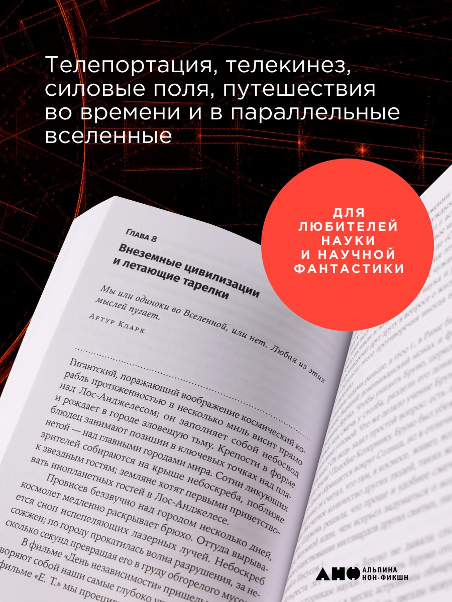 Физика невозможного | Physics of the Impossible - Ozon image 3
