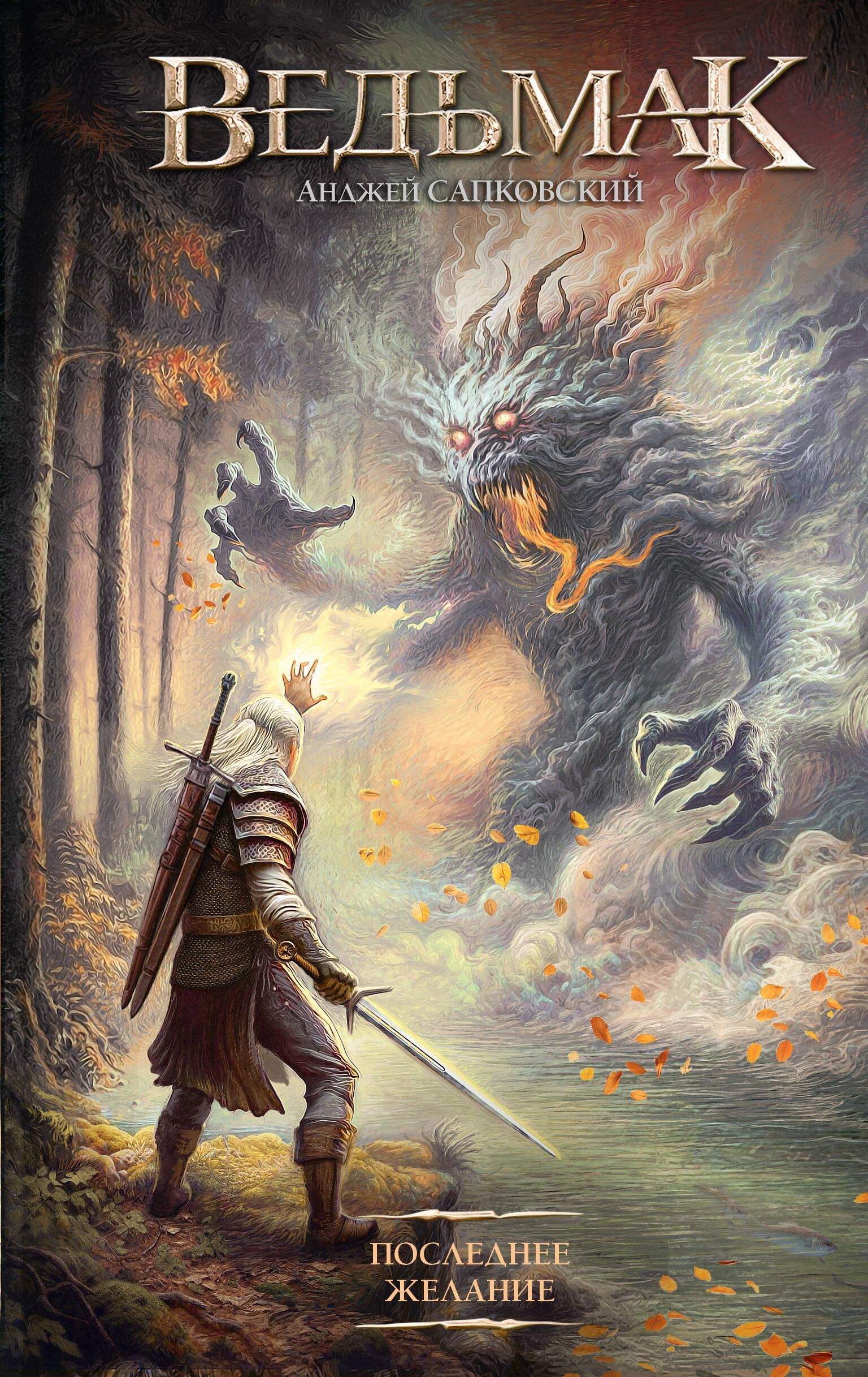 Ведьмак. Последнее желание | The Witcher. The Last Wish - Ozon image 3