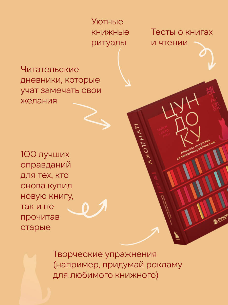 Цундоку. Японское искусство коллекционирования книг | The Joy of Collecting Books: A Guide to Embracing Your Love of Reading - Ozon image 3
