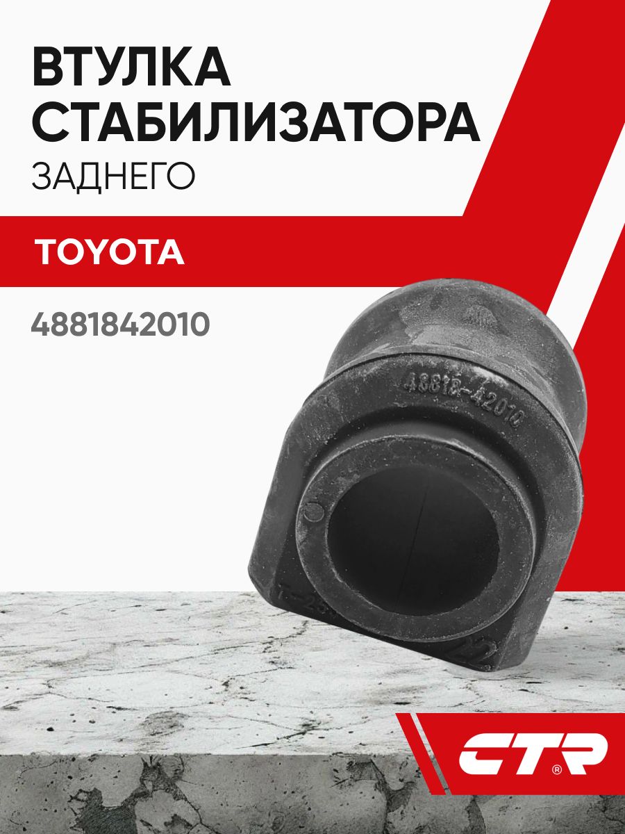 Втулка стабилизатора Toyota Corolla (E120) 00-07 / Corolla Fielder 00-06