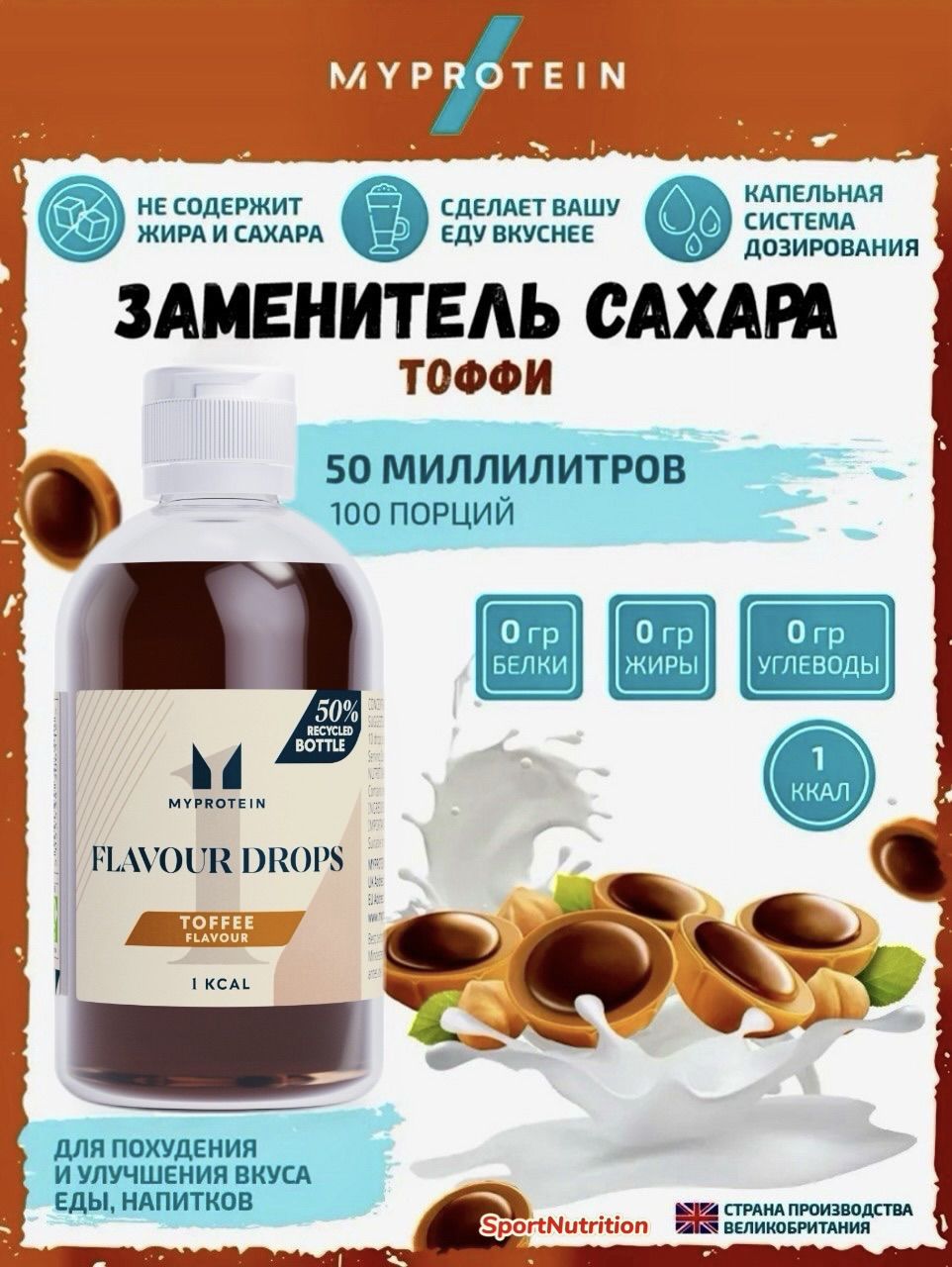 その他 MYPROTEIN FLAVOUR DROPS Toffee 100ml Myprotein Flavour Drops Toffee // Майпротеин Сахарозаменитель