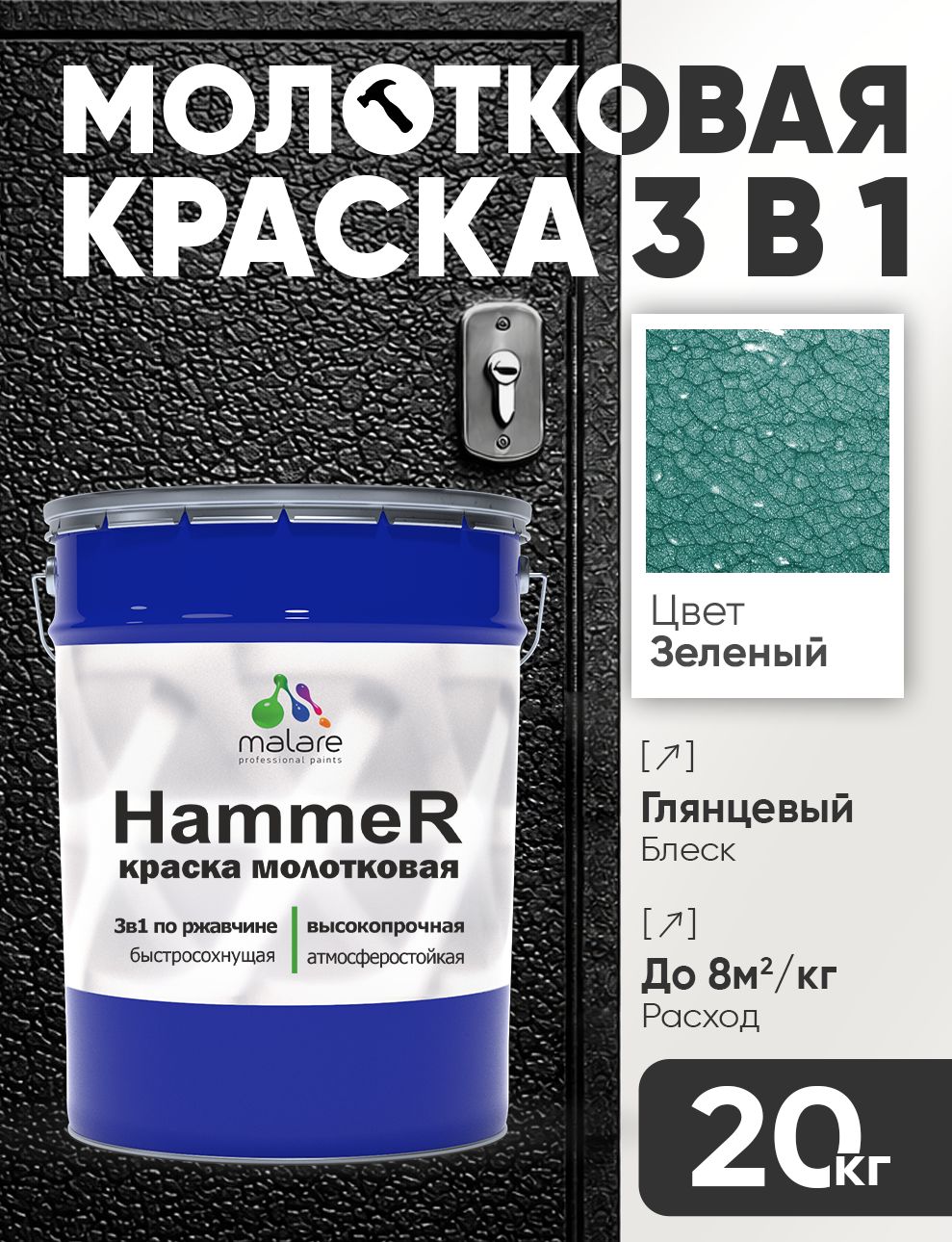 Молотковая краска по металлу Malare Hammer Грунт-Эмаль 3 в 1 по ржавчине для наружных работ быстросохнущая антикоррозийная износостойкая глянцевая, зеленый, 20 кг