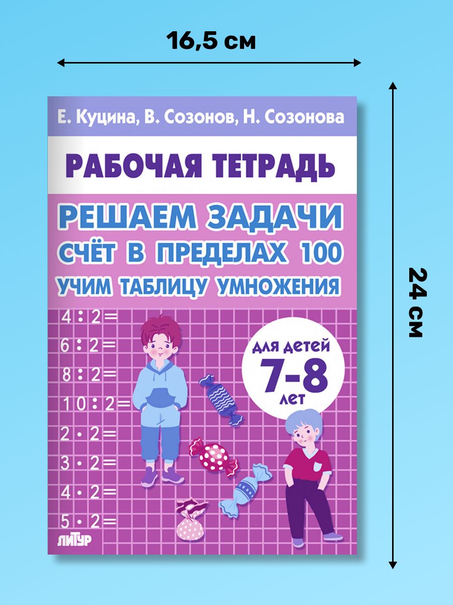 Рабочая тетрадь. Решаем задачи. Счет в пределах 100, Учим таблицу умножения. Для детей 7-8 лет. Логопед Куцина Е. В. | Math Practice Book - Column Multiplication and Division (32 pages) - Ozon image 1