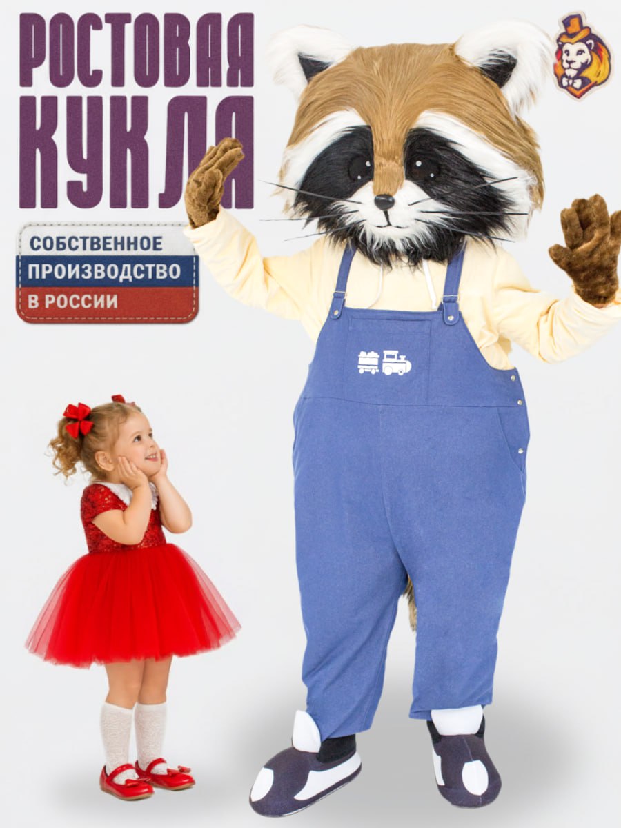 Ростовая кукла Енот Тимофей 44-52, ростовой костюм аниматора