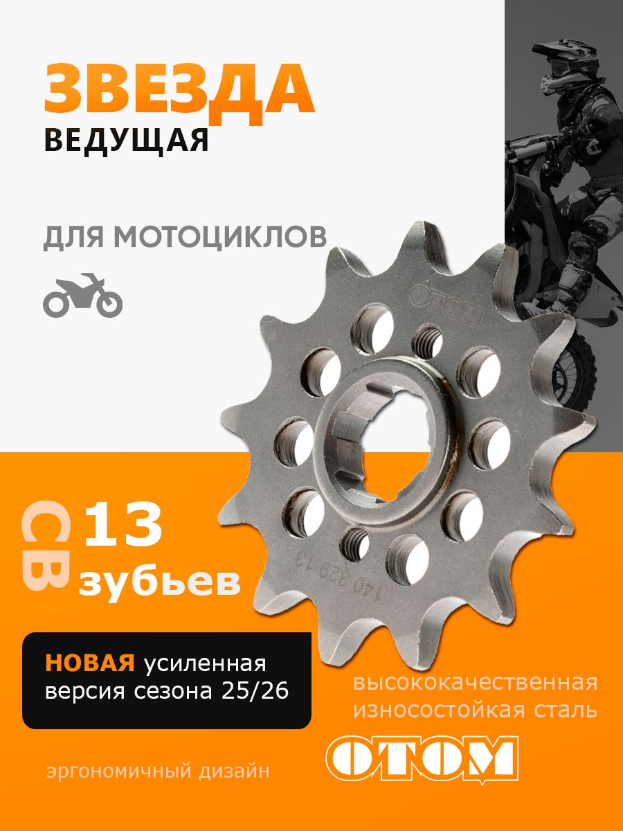 ОТОМЗвездаведущаяCB250172169166165fmm13зубьев520Avantiskayo