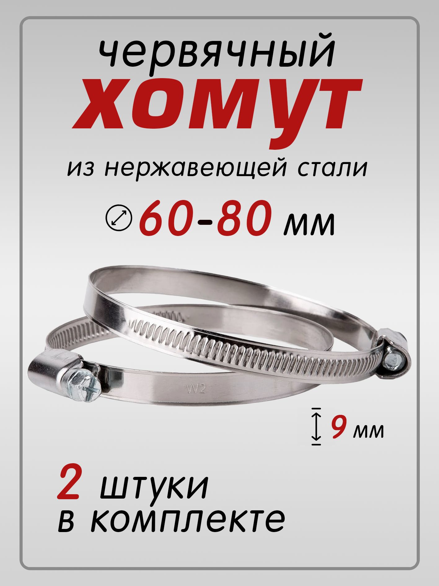 Хомут 60-80   4531149 917 (4531149-917)