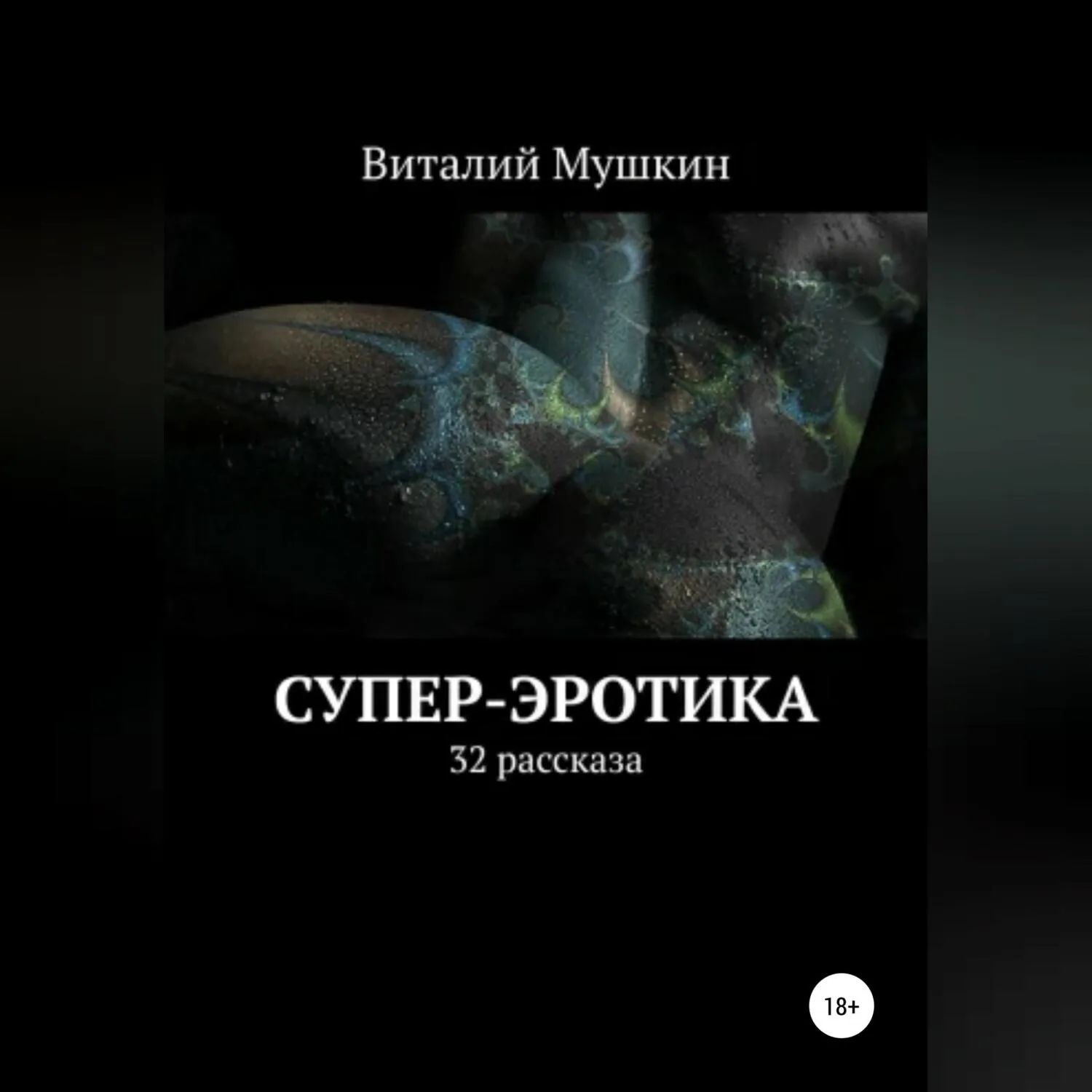 Аудио Рассказ Секс Эротика Аудио Рассказ Секс Эротика