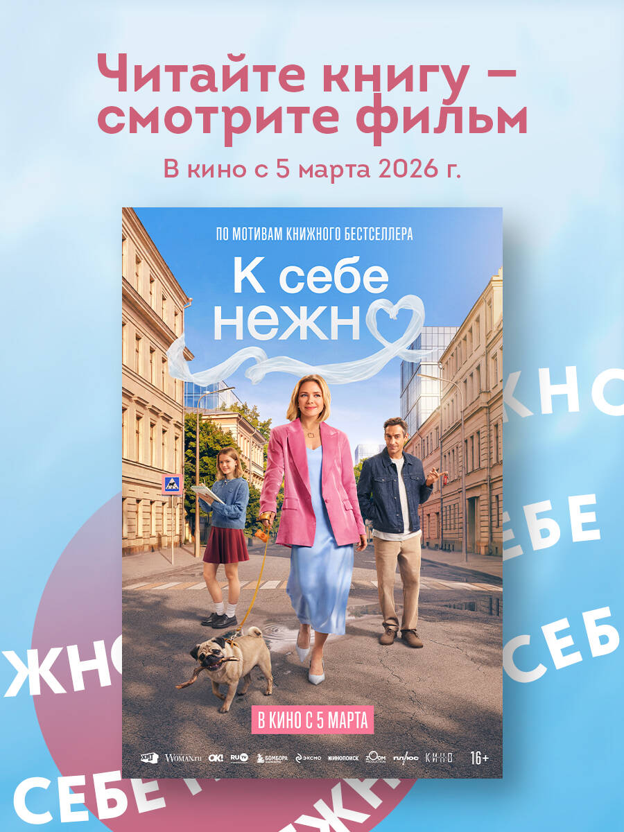 К себе нежно. Книга о том, как ценить и беречь себя (покет, кинообложка) | Gently to Oneself: A Book on Valuing and Caring for Yourself (Pocket, Movie-Style Cover) - Ozon image 4
