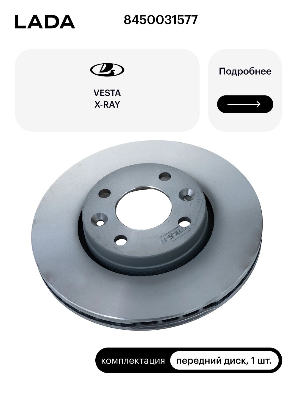 Диск тормозной Vesta, X-Ray Пекар