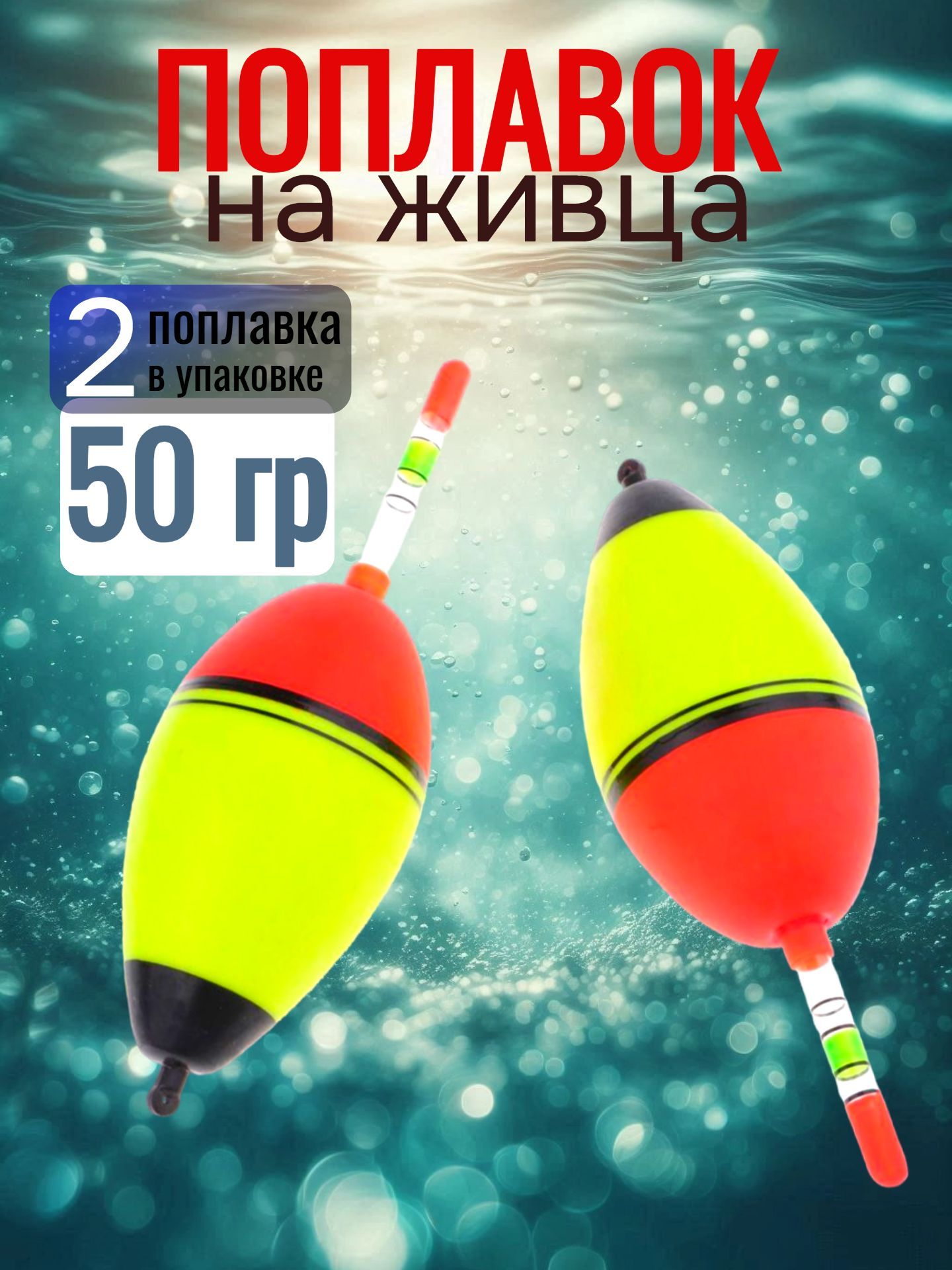 Поплавкидлялетнейрыбалкинаживца50гр2шт