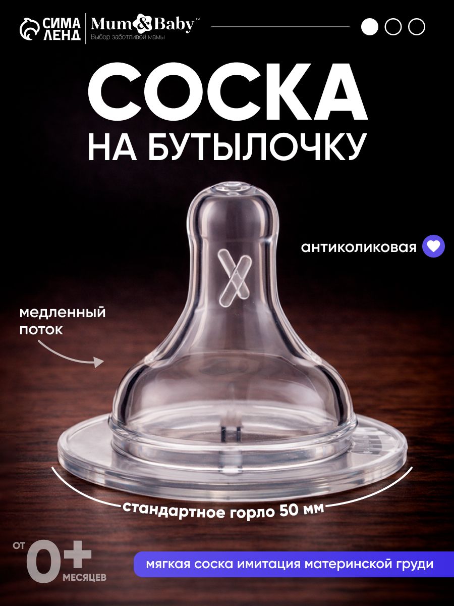 Cоска для бутылочек / Cоска на бутылочку / Антиколиковая, от 0 мес., широкое горло 50 мм, медленный поток, 1 шт