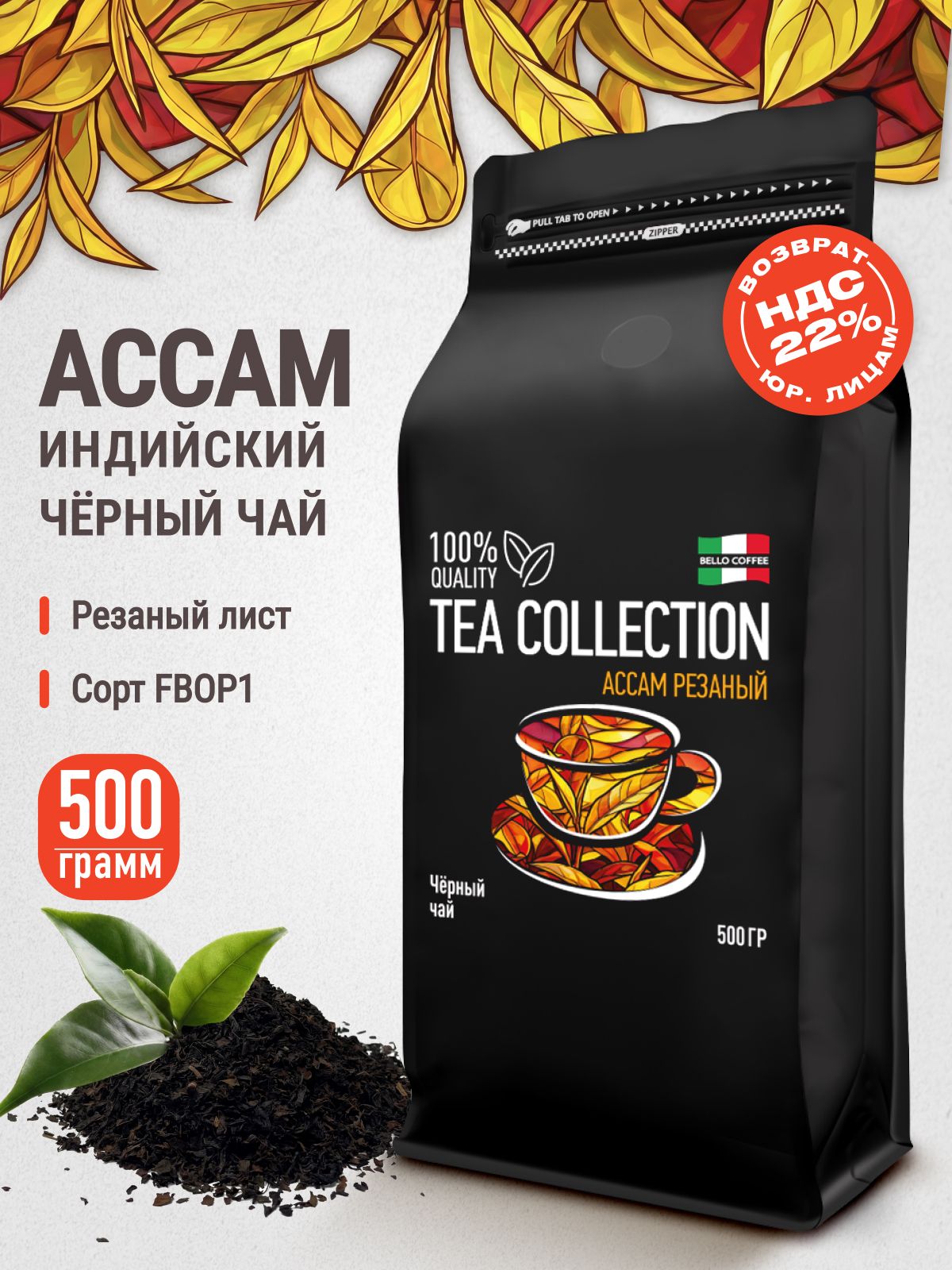 Чай черный листовой индийский Ассам, BELLO COFFEE, 500 г