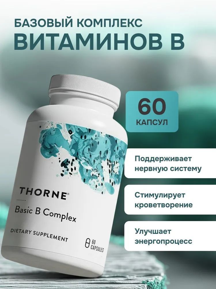 Витамины группы B, Basic B Complex, Thorne Research, 60 капсул купить ...