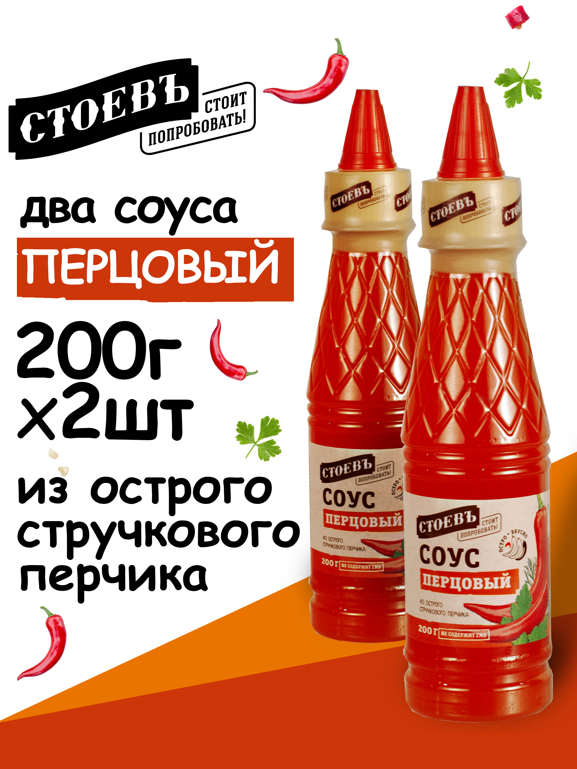 СоусПерцовый,2штх200мл,острыйсоусСтоевъ