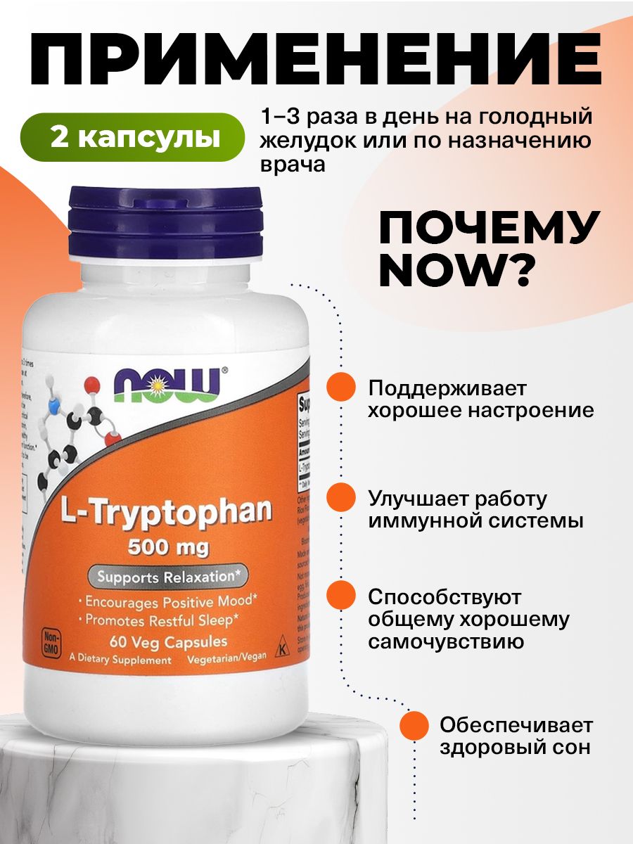 Now, L-Tryptophan 500 mg, 60 капсул