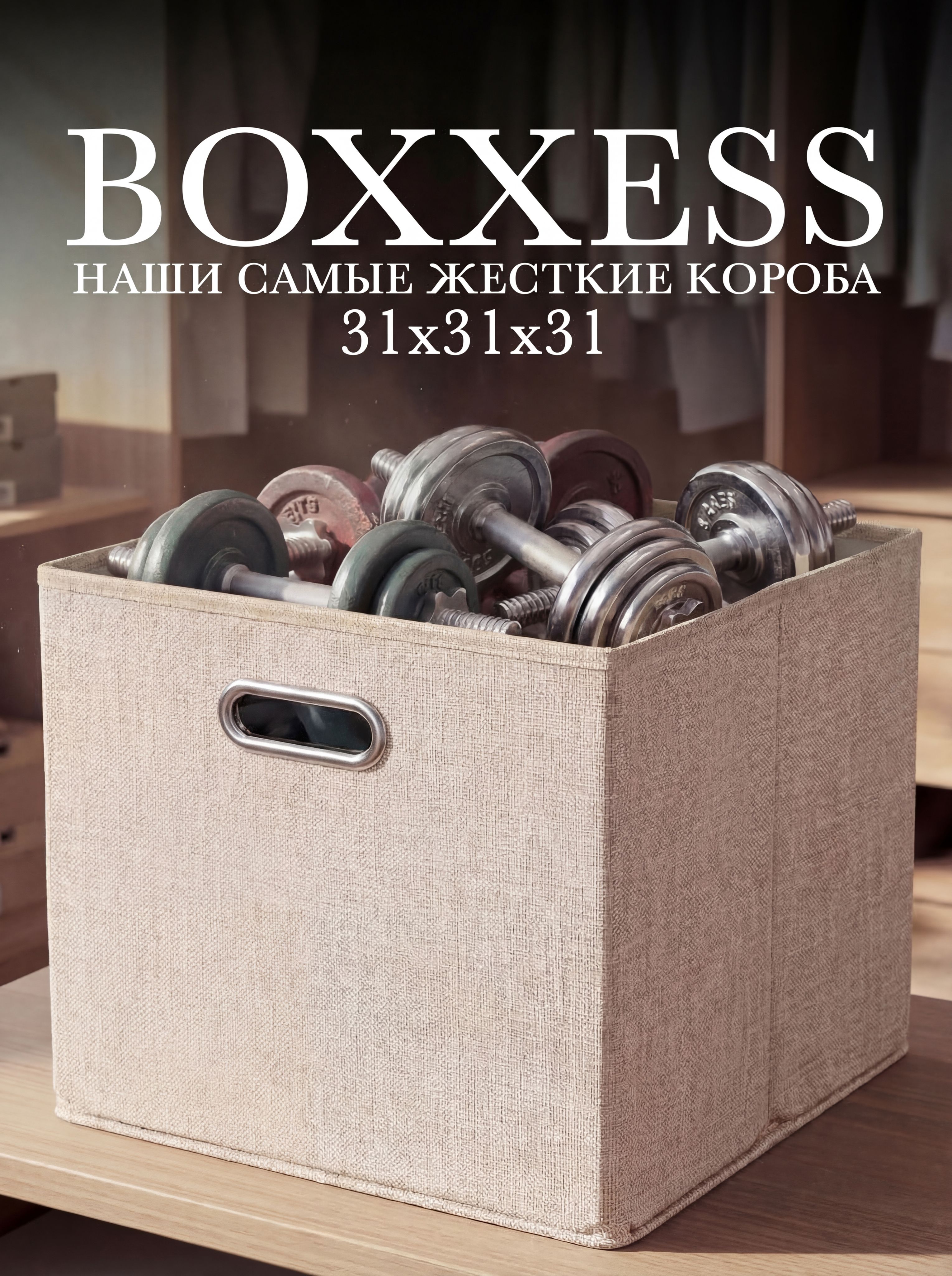Короб для хранения вещей стеллажный 31х31х31 см, BOXXESS