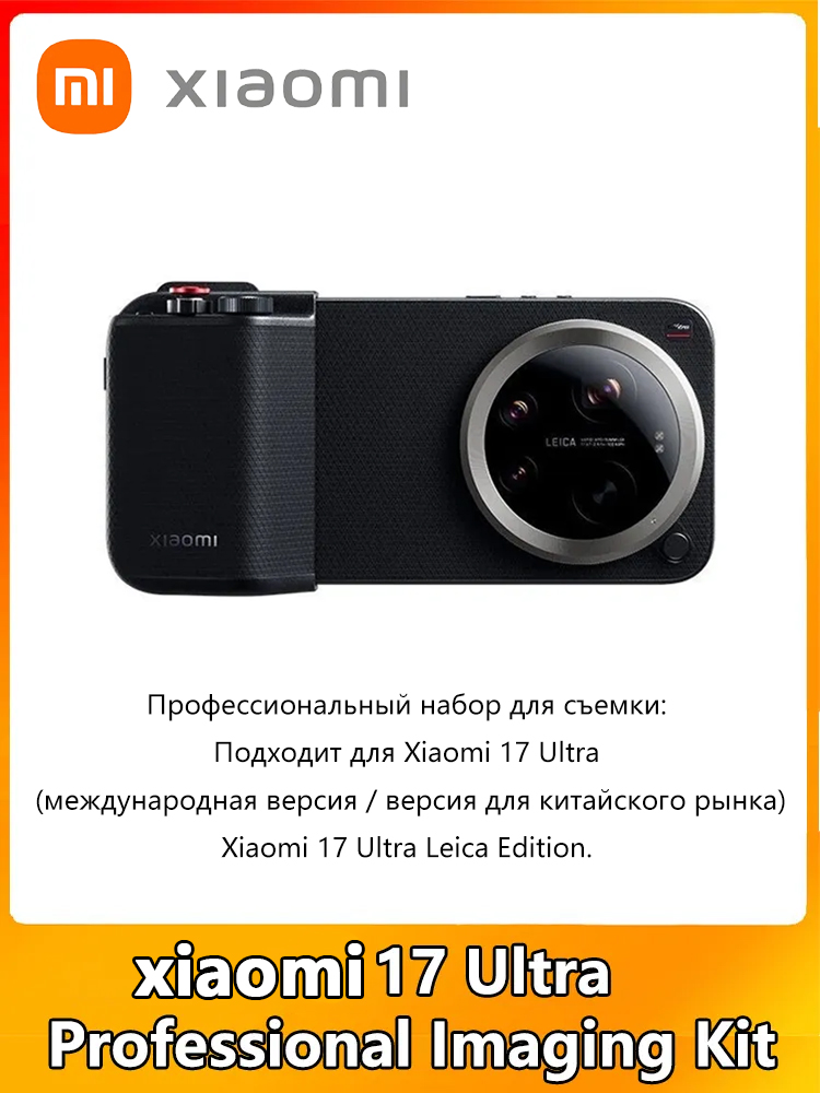 xiaomi17UltraПрофессиональныйкомплектдляфотосъемки
