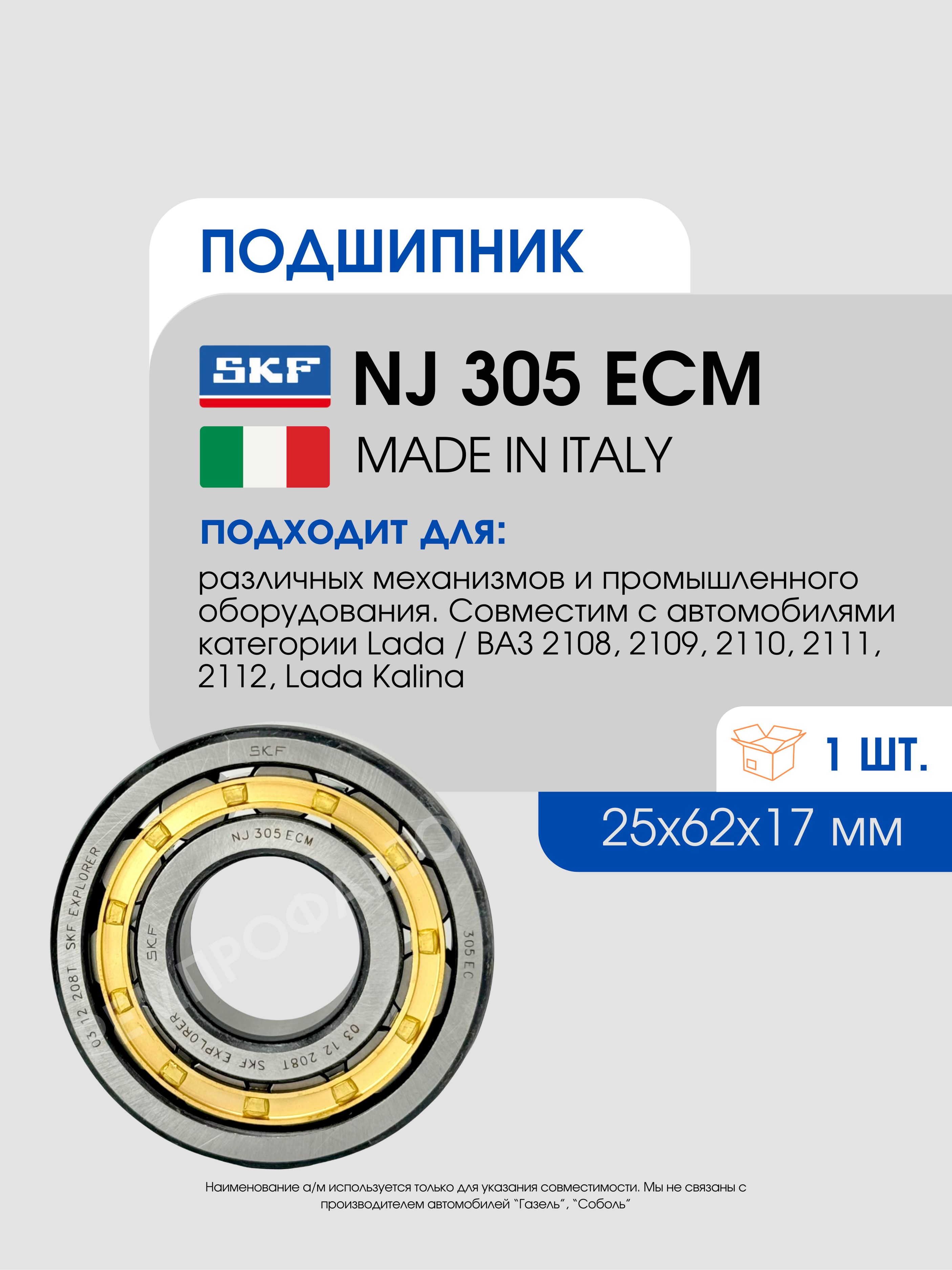 Подшипник 42305 втор.вала КПП 2108 пром вала УАЗ (SKF) (NJ 305 ECM)