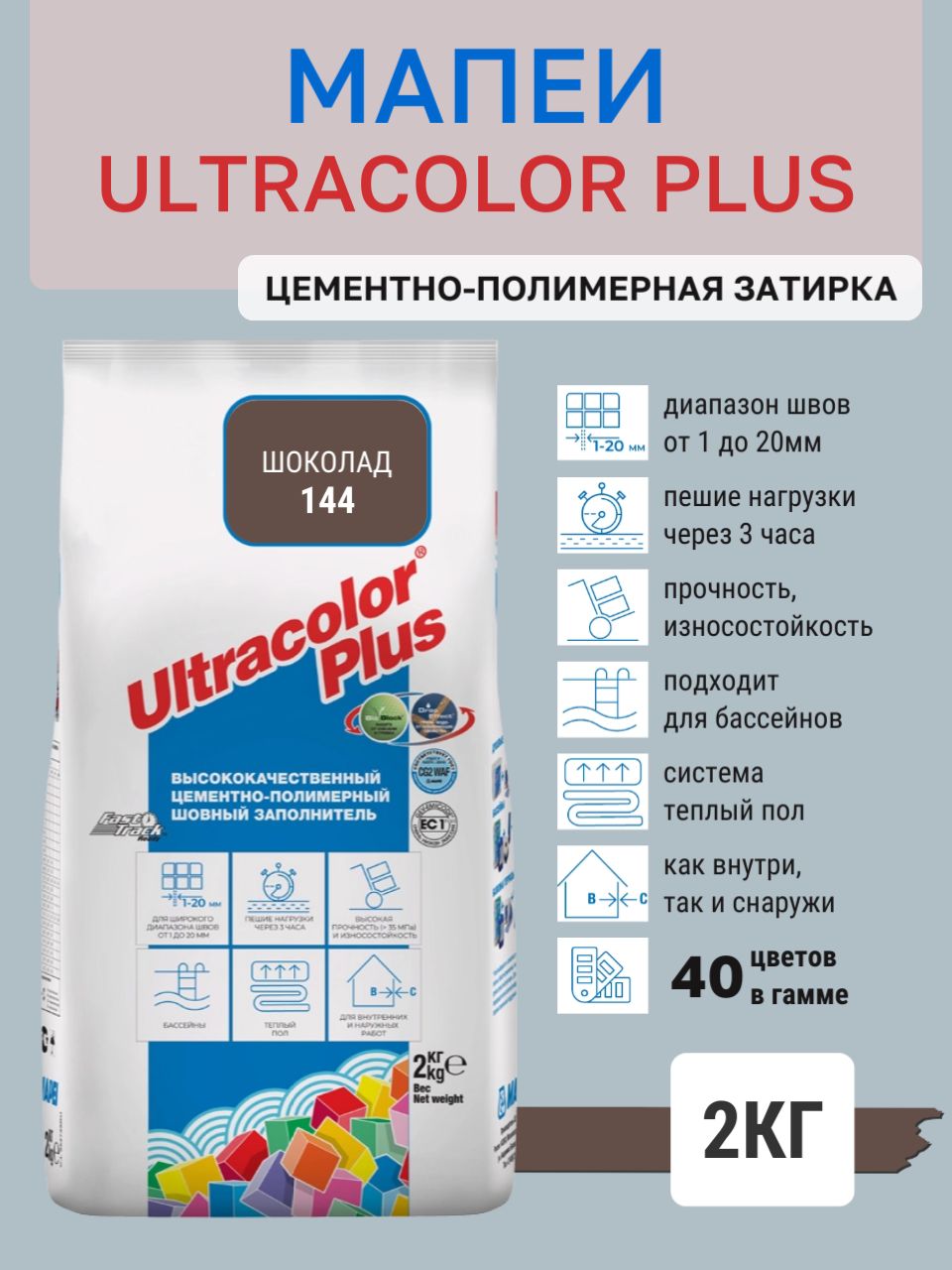ULTRACOLOR PLUS, цвет №144 Шоколад, (2кг), (Россия), Смесь сухая затирочная класс CG2WAF