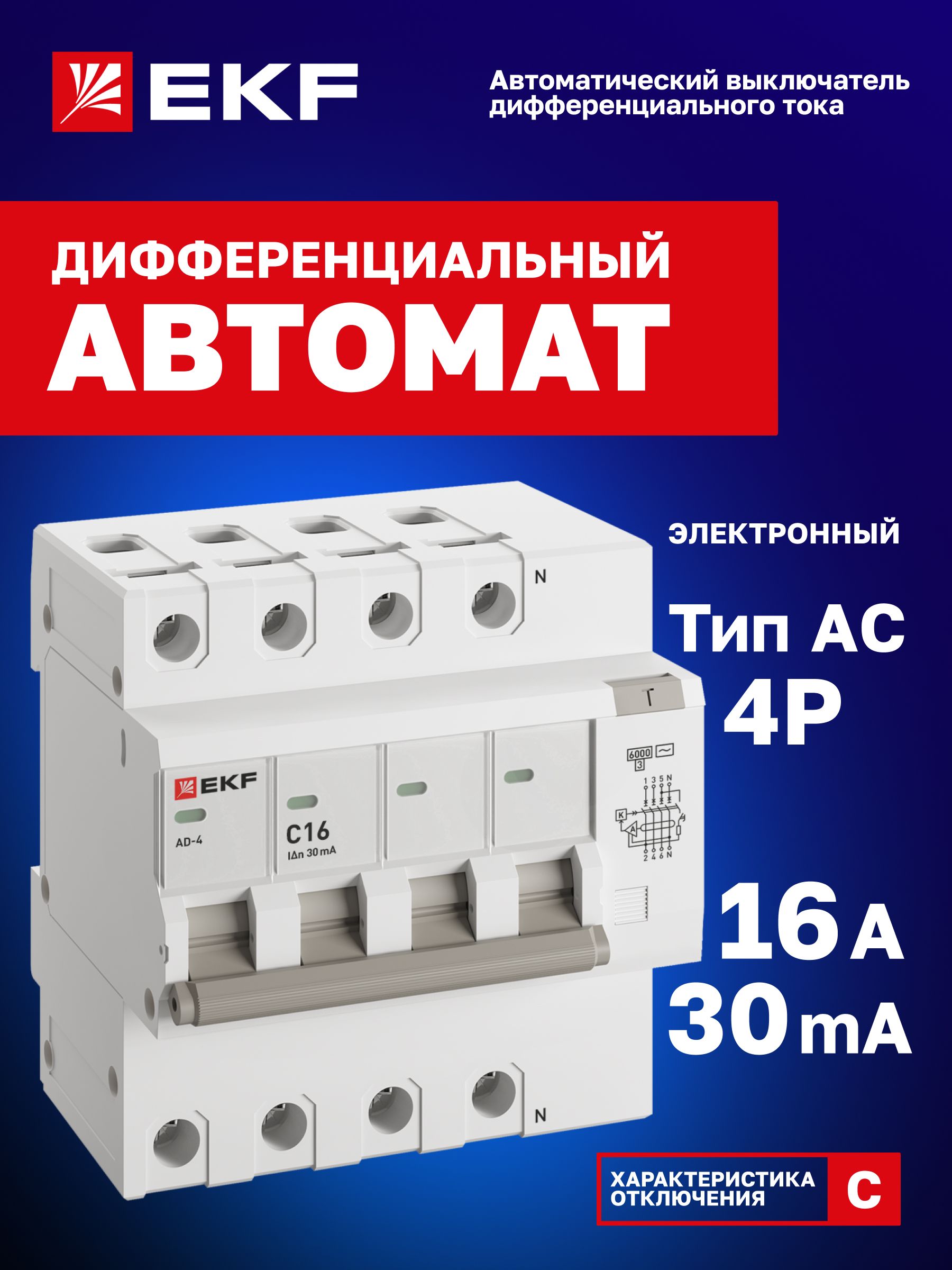 Дифавтомат16А(C)30мА,типAC,4P(четырехполюсный),электронный6кА,АД-4EKFPROxima-Автоматическийвыключательдифференциальноготока
